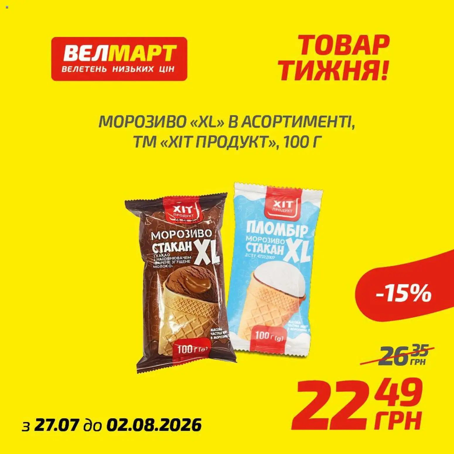 Велмарт Kаталог - дійснийкції з 27.07.2026 | Сторінка: 6