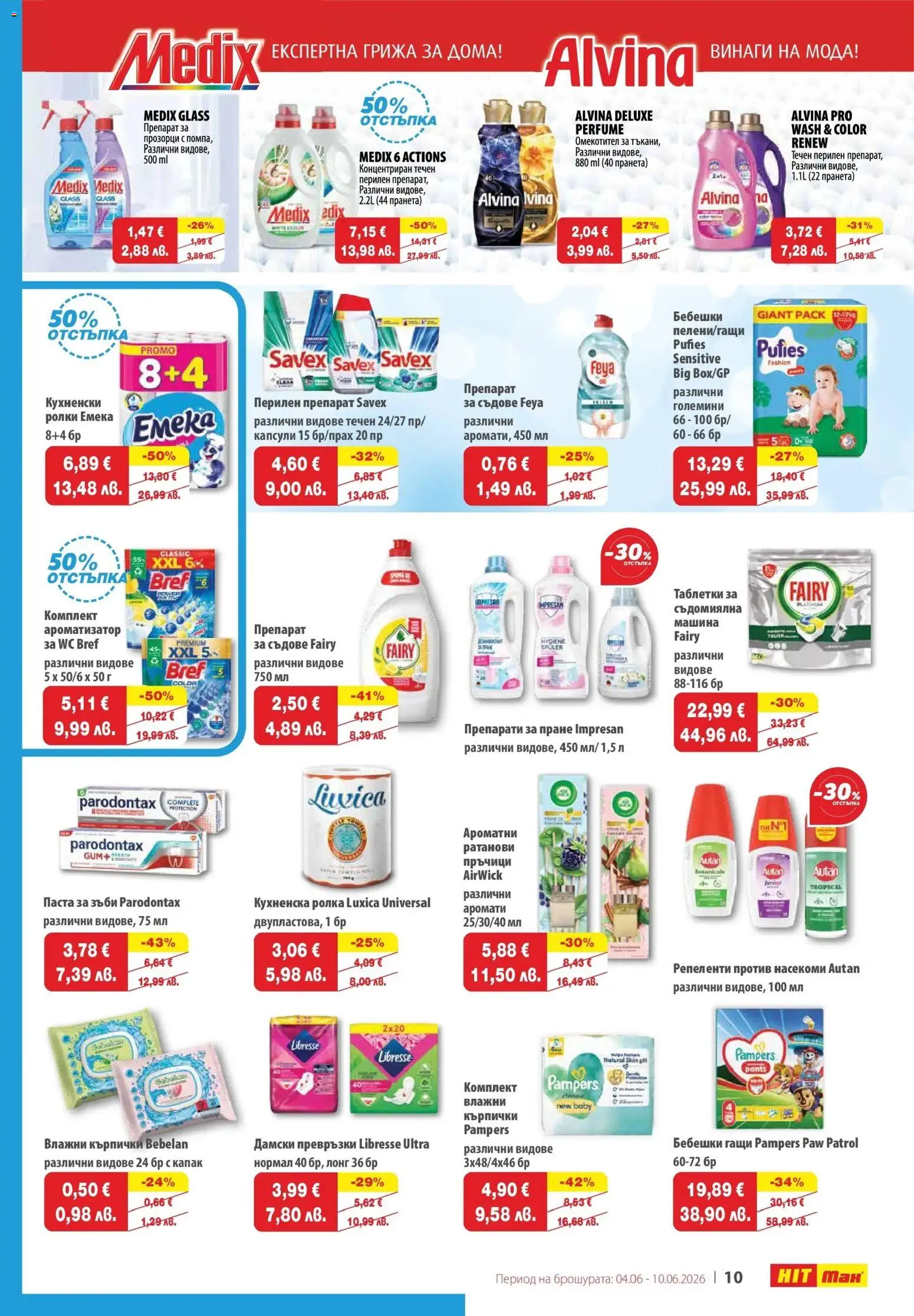 {H1} | Страница: 11 | Продукти: Препарат, Таблетки, Кухненска ролка, Кърпички