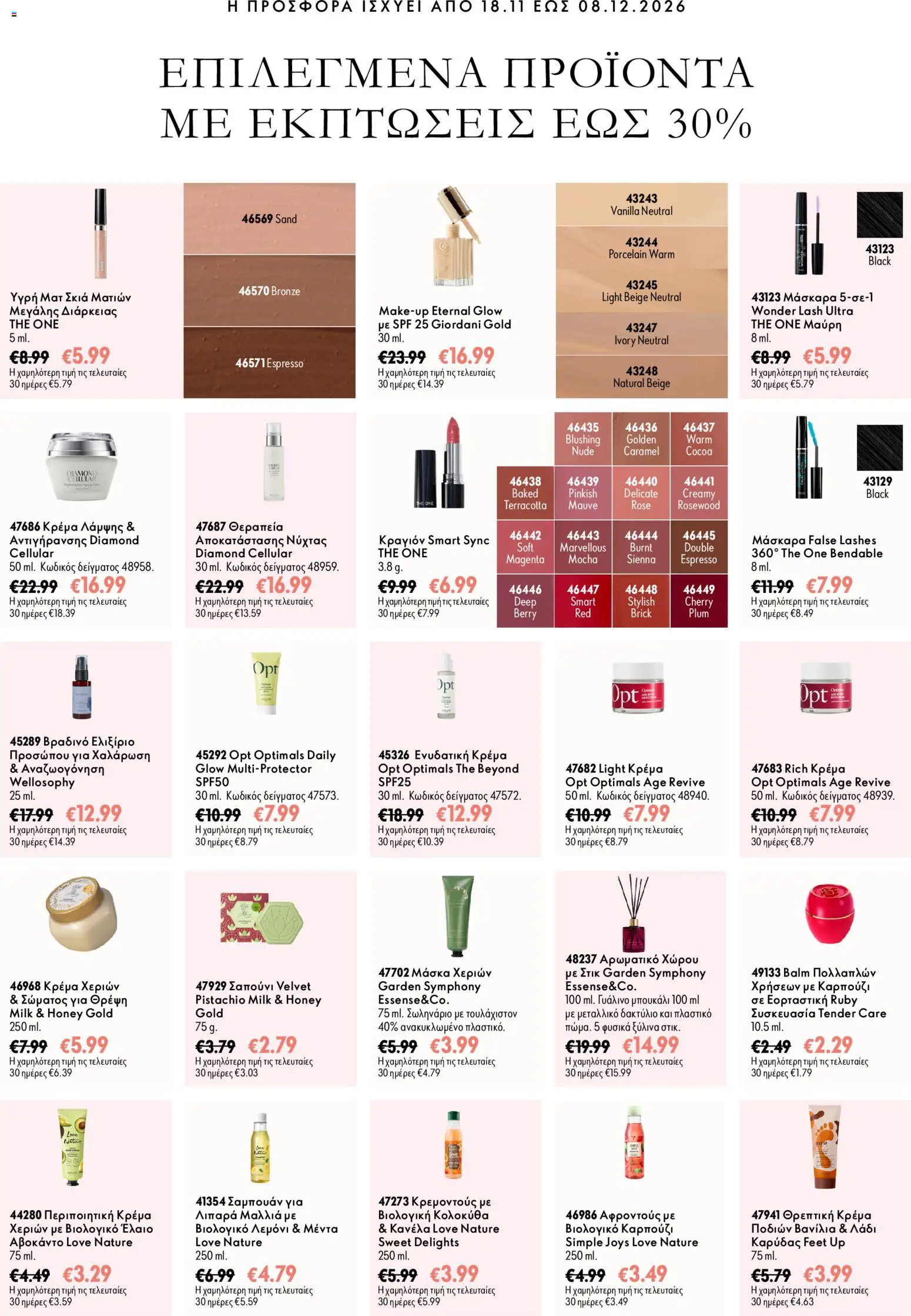Oriflame Φυλλάδιο - σε ισχύ από 18/11/2026 | Σελίδα: 7