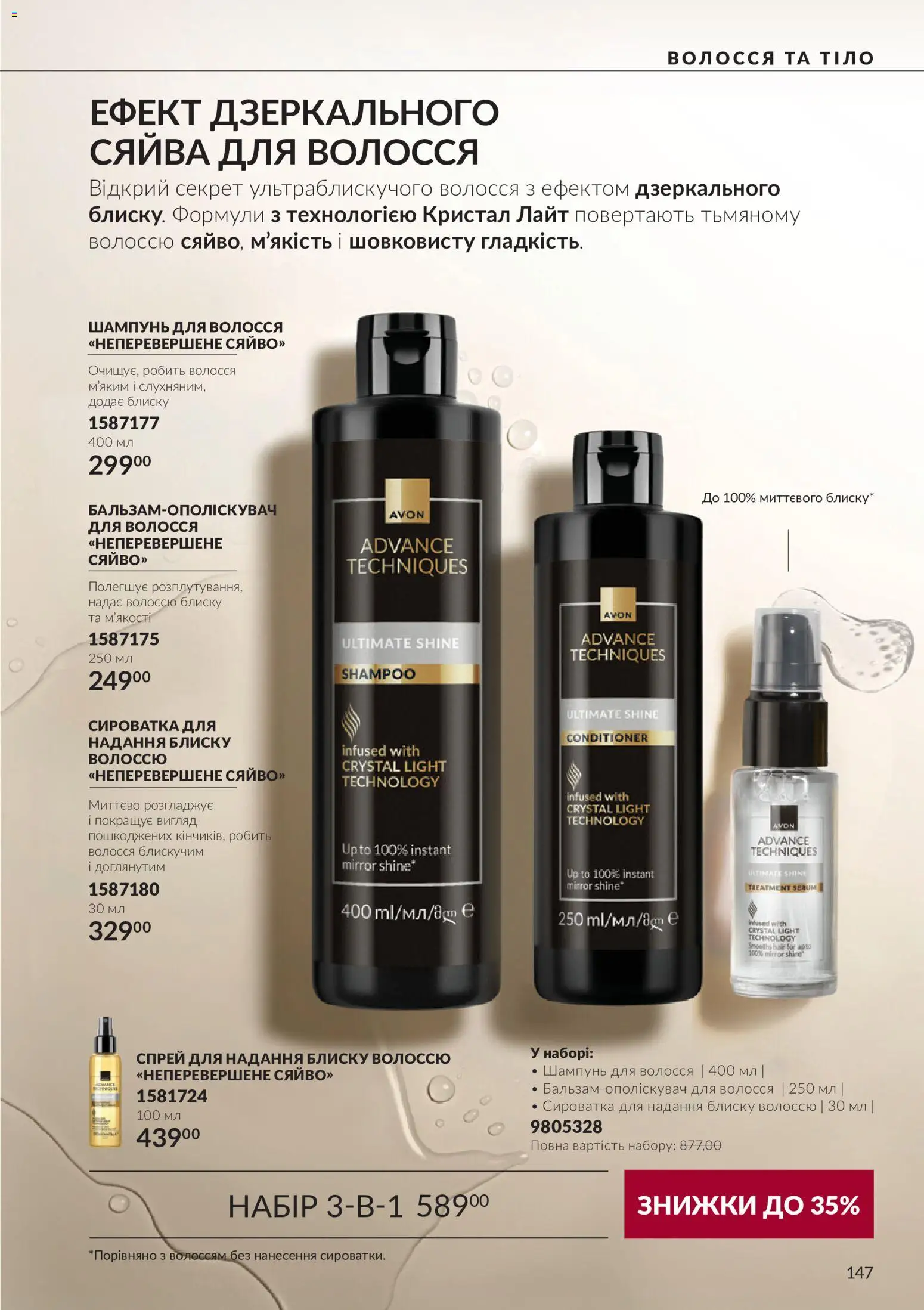 AVON Kаталог - дійснийкції з 01.11.2026 | Сторінка: 147