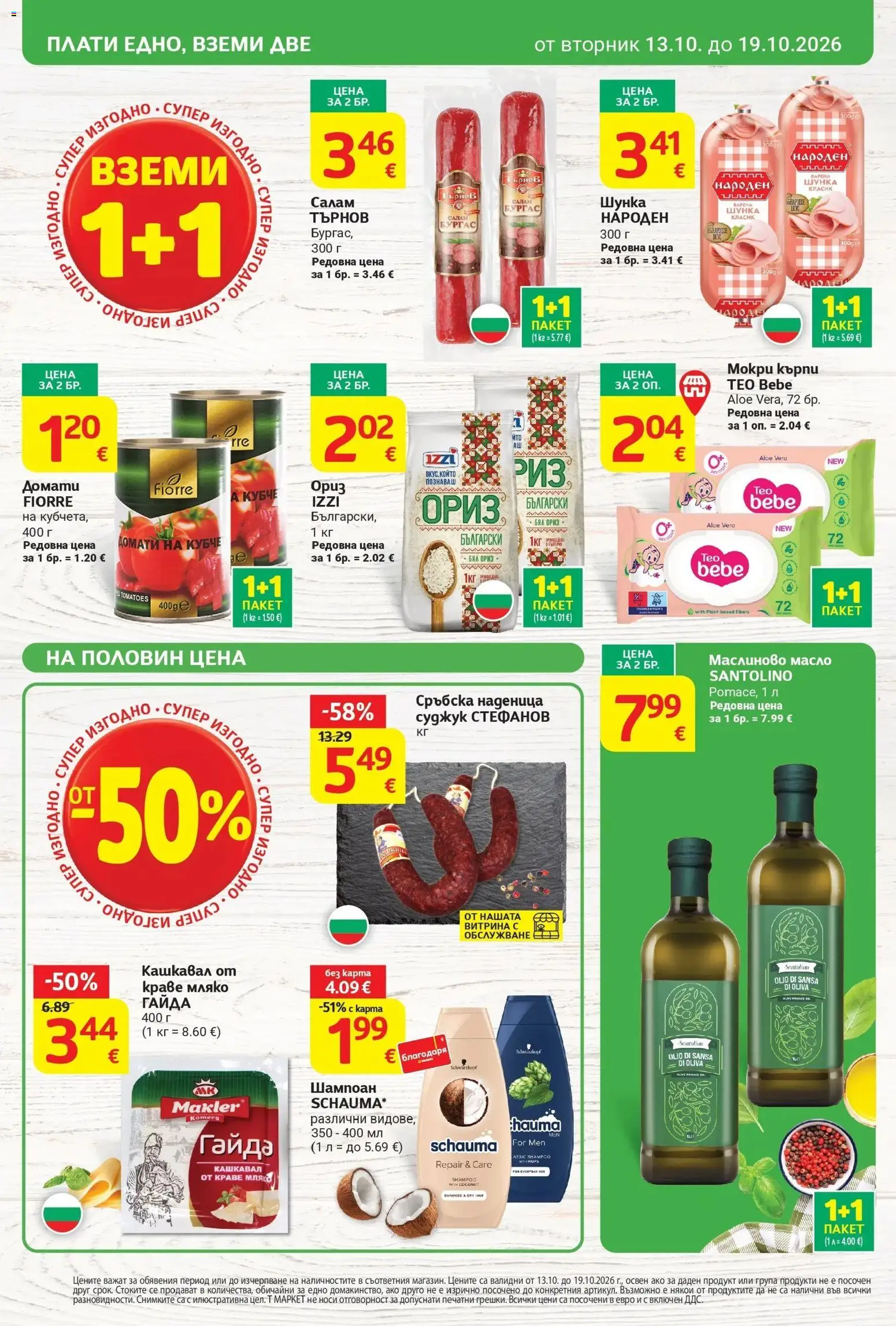 T маркет брошура от 13.10.2026 - T market broshura онлайн | Страница: 2 | Продукти: Краве, Мляко, Сръбска наденица, Суджук