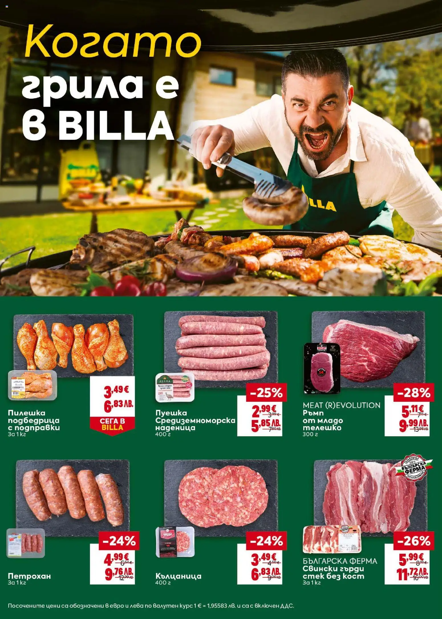 {H1} | Страница: 14 | Продукти: Наденица, Кълцаница, Телешко