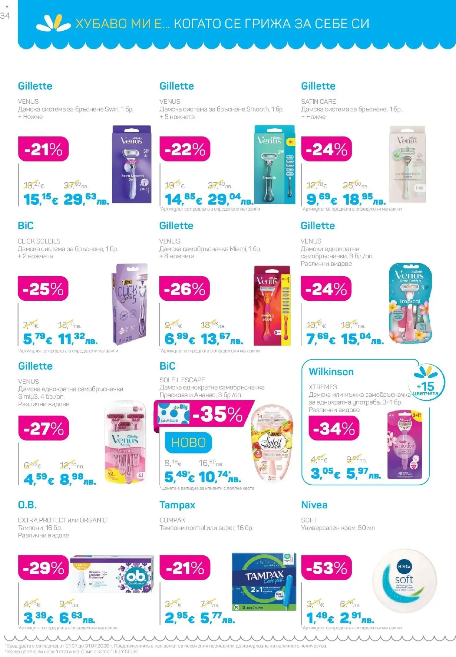 {H1} | Страница: 34 | Продукти: Праскова, Самобръсначка, Тампони