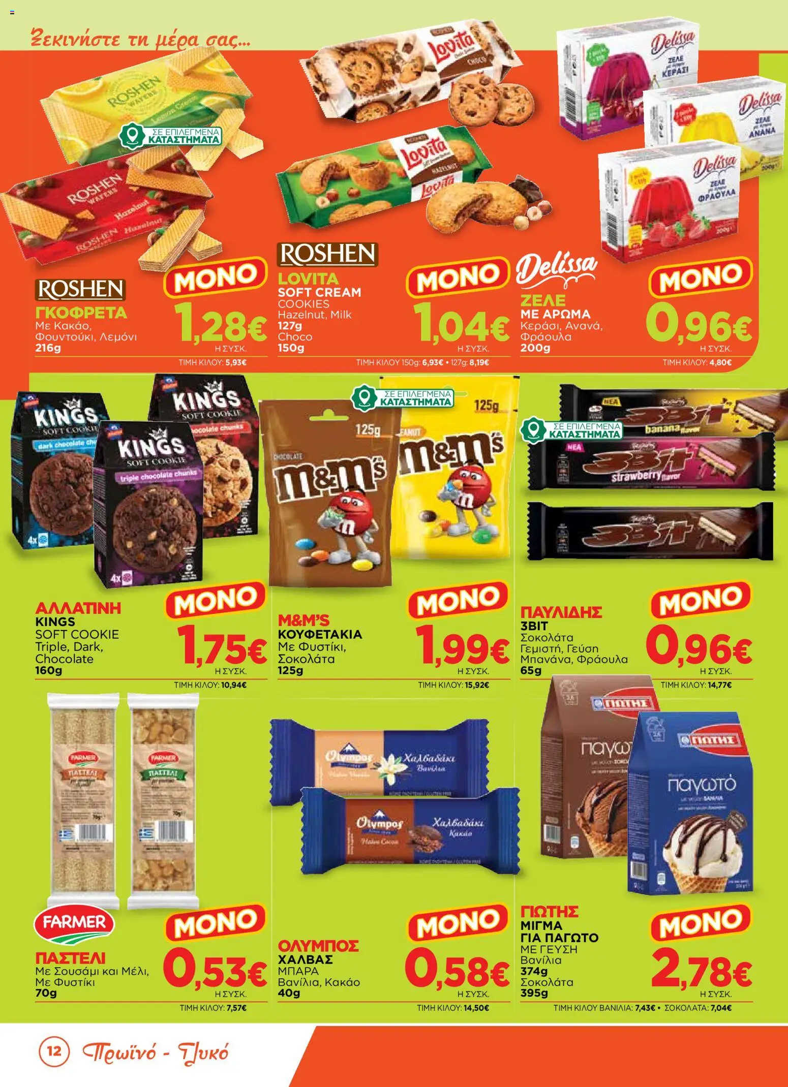 Bazaar Φυλλάδιο - σε ισχύ από 12/08/2026 | Σελίδα: 12