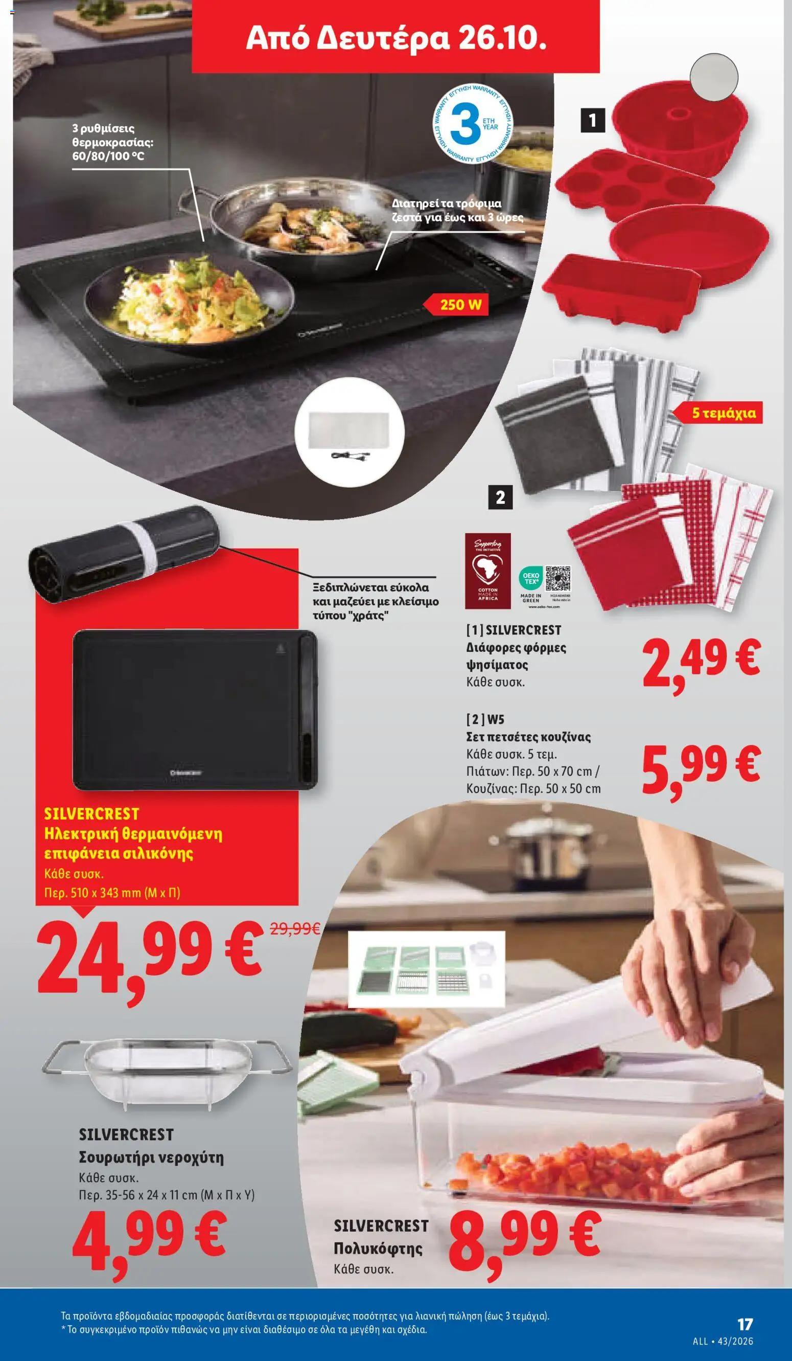 Lidl Φυλλάδιο - σε ισχύ από 22/10/2026 | Σελίδα: 55