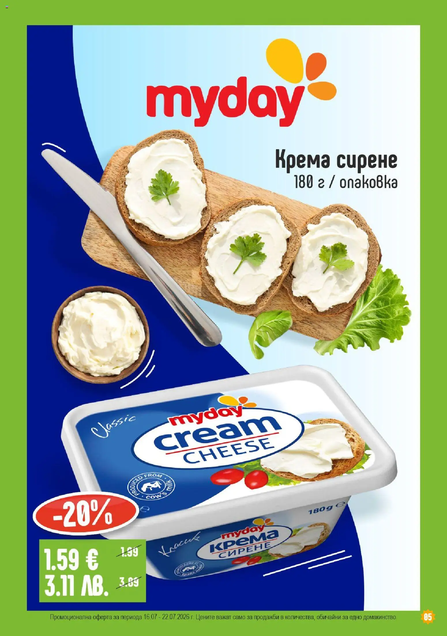{H1} | Страница: 5 | Продукти: Сирене