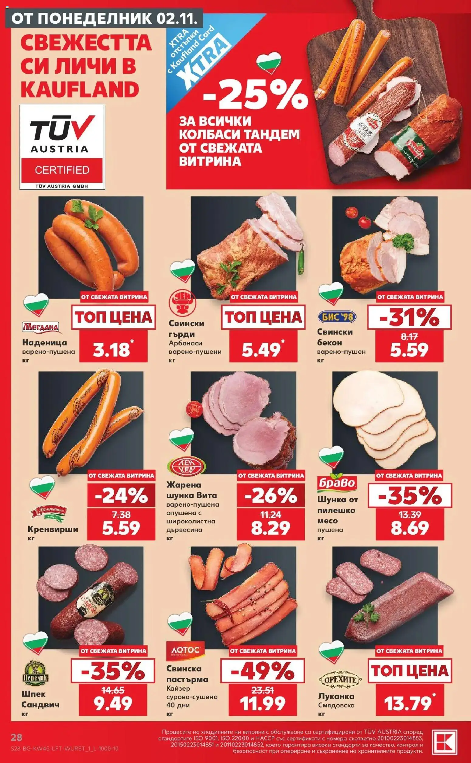 Нова Кауфланд брошура София - Топ оферти в Kaufland с валидност до 08.11.2026 от 02.11.2026 | Страница: 28 | Продукти: Колбаси, Наденица, Кренвирши, Кайзер