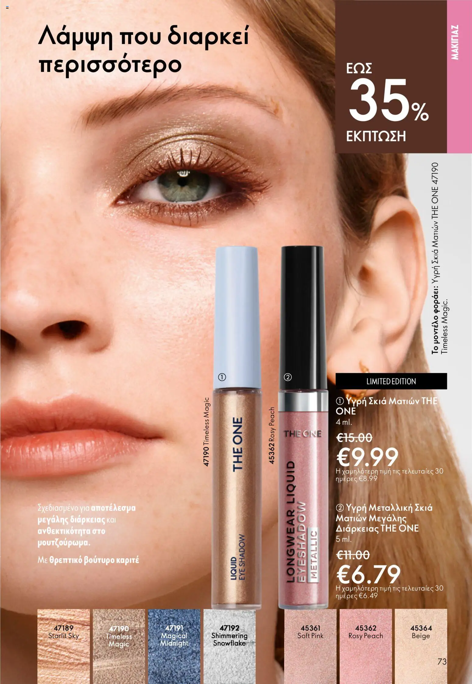 Oriflame catálogo 08 – σε ισχύ από 03.06.2026 | Σελίδα: 73