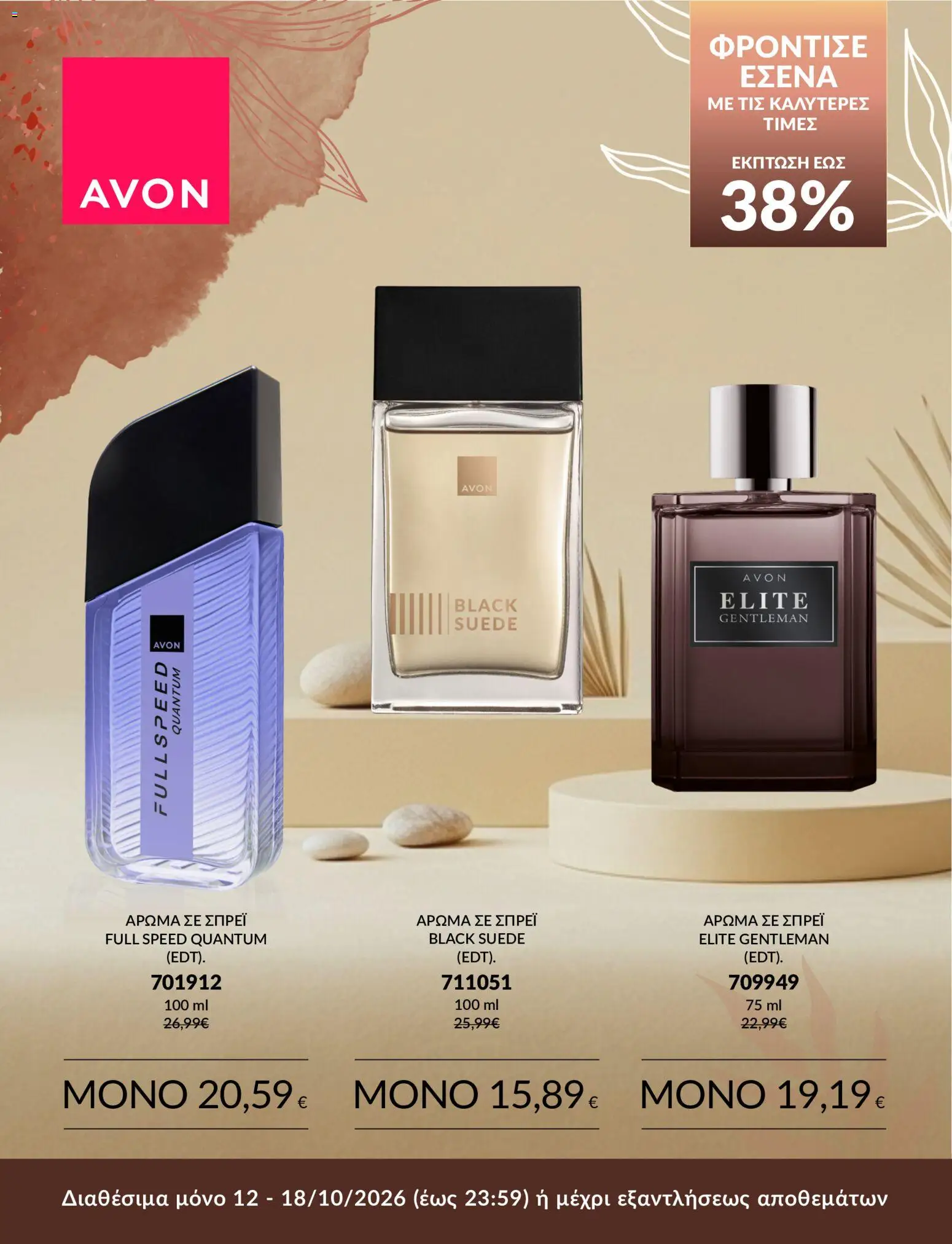 Avon Φυλλάδιο - σε ισχύ από 12/10/2026 | Σελίδα: 7