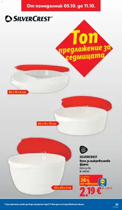 Преглед на Лидл - Седмични предложения - Офертите са валидни от 05.10.2026 | Страница: 53 | Продукти: Фурна, Микровълнова, Микровълнова фурна, Купа