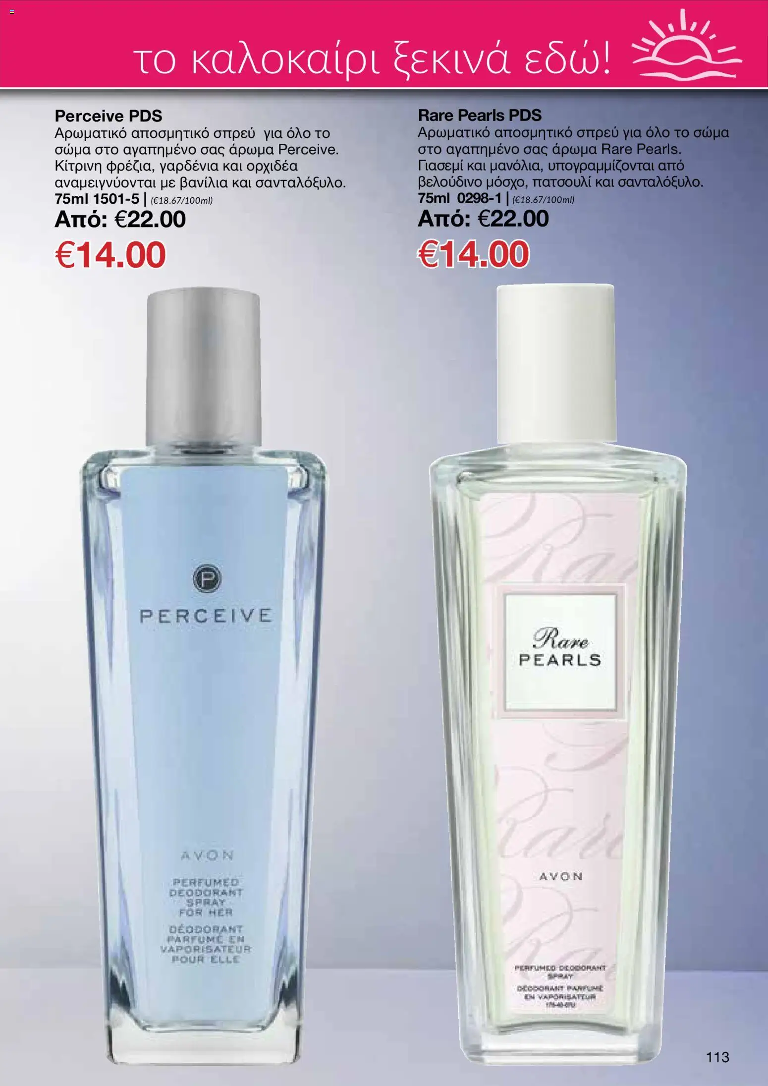 AVON φυλλαδιο – σε ισχύ από 08.06.2026 | Σελίδα: 113
