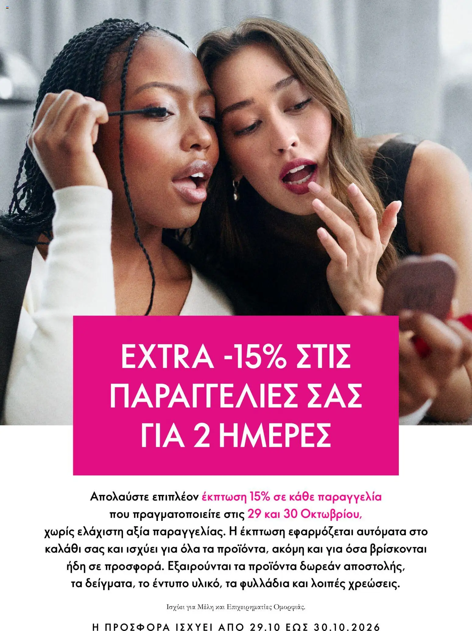 Oriflame φυλλαδιο Προσφορές Καμπάνιας 15 – σε ισχύ από 28/10/2026 | Σελίδα: 4