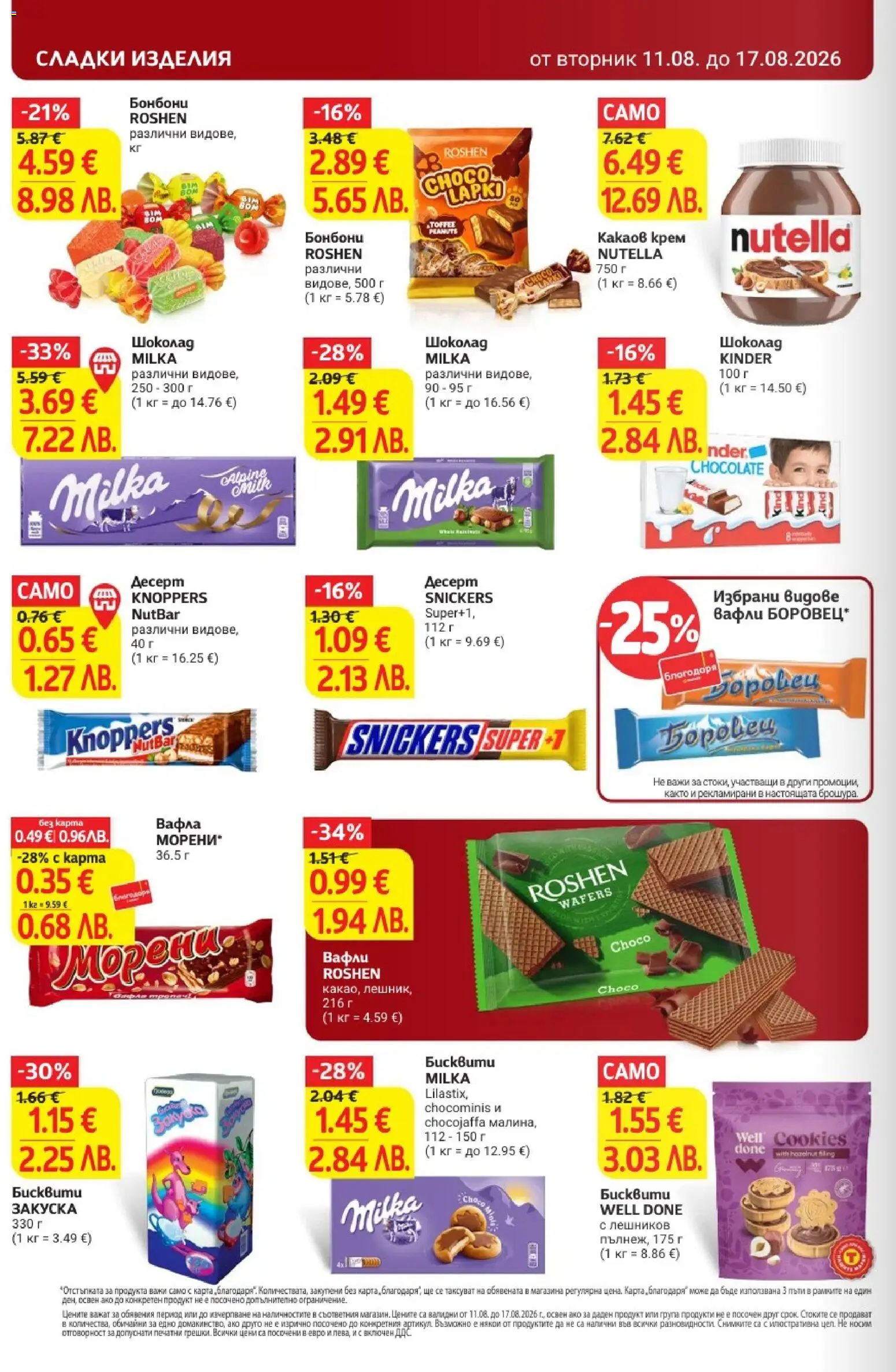 {H1} | Страница: 26 | Продукти: Snickers, Nutella, Какаов крем, Вафла