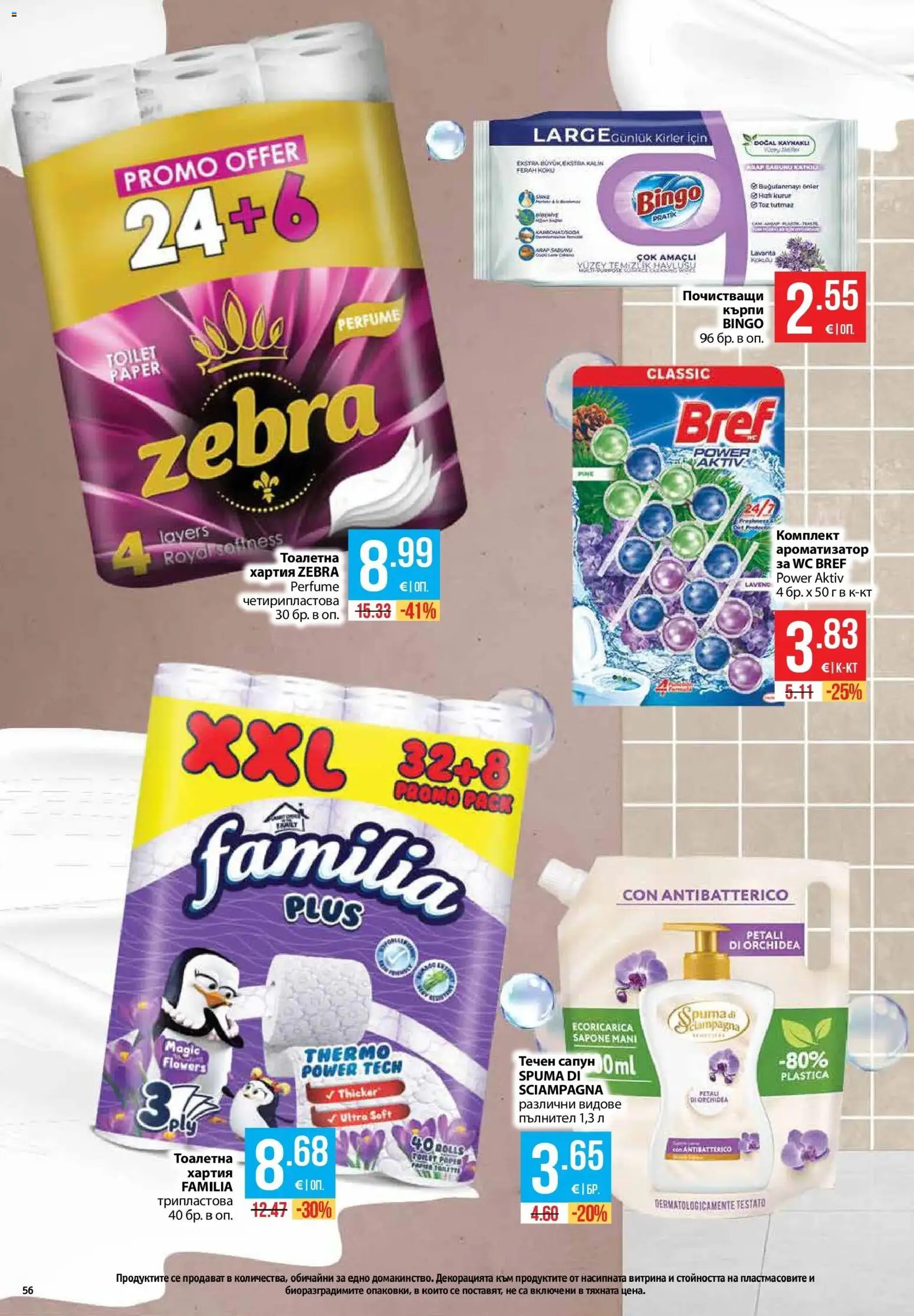 {H1} | Страница: 56 | Продукти: Сапун, Течен сапун, Кърпи, Тоалетна