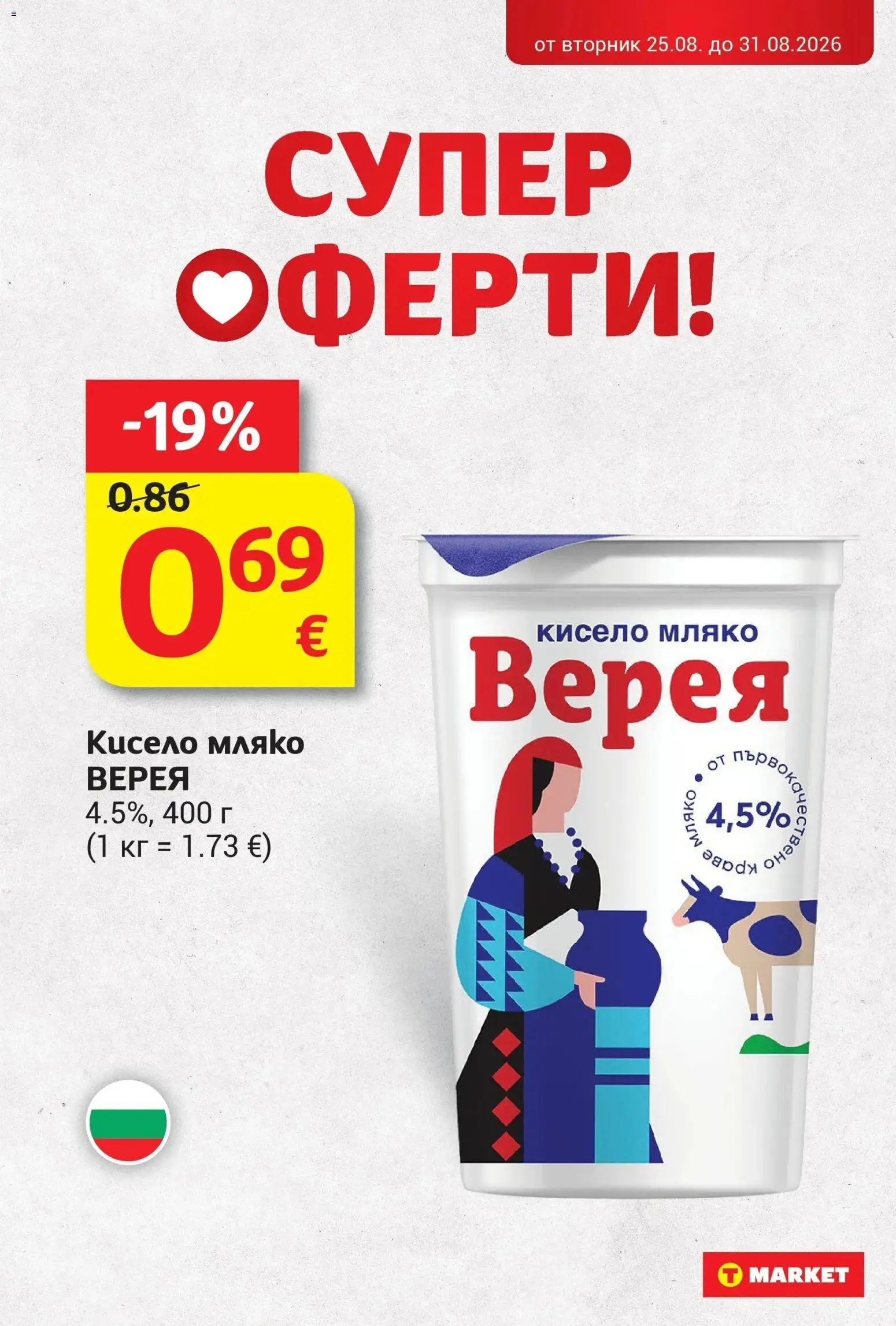 T маркет брошура от 25.08.2026 - T market broshura онлайн | Страница: 15 | Продукти: Кисело мляко, Краве, Мляко