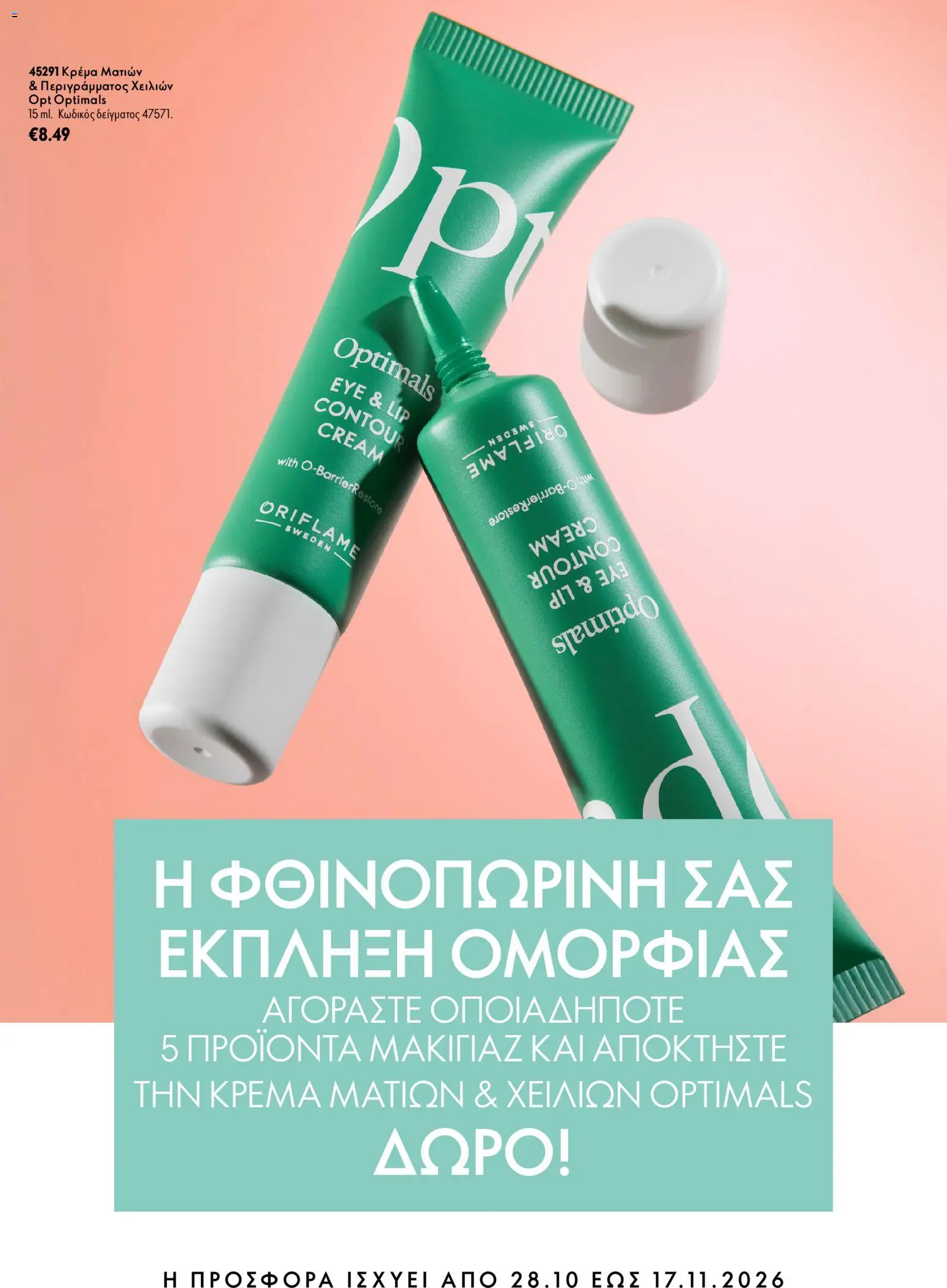 Oriflame Φυλλάδιο - σε ισχύ από 28/10/2026 | Σελίδα: 13