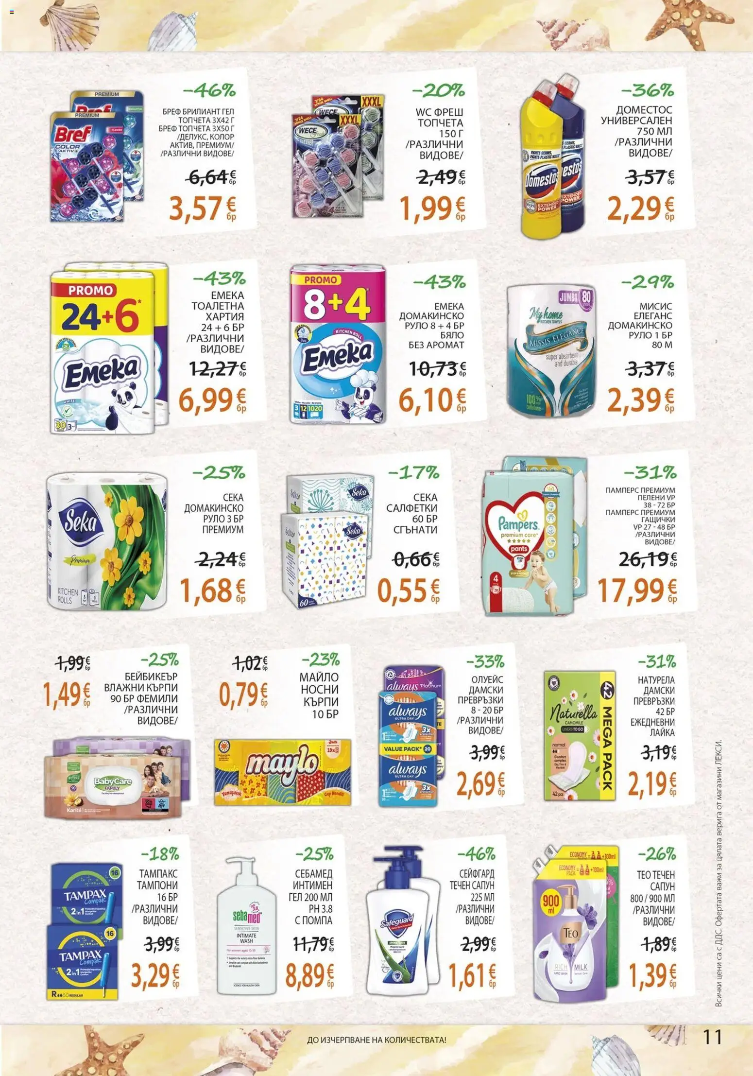 {H1} | Страница: 11 | Продукти: Кърпи, Хартия, Тампони, Тоалетна