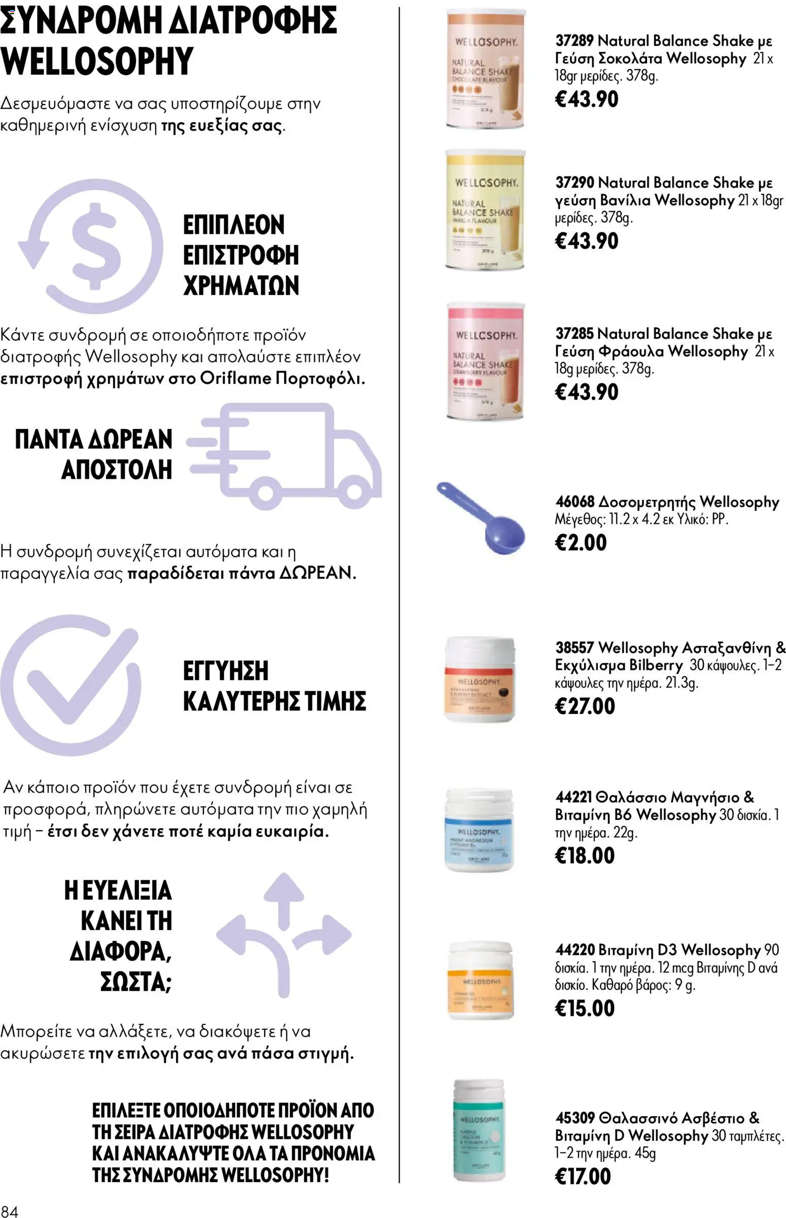 Oriflame φυλλαδιο – σε ισχύ από 24.06.2026 | Σελίδα: 84
