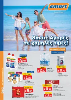 Smart Discount Shops φυλλαδιο σε ισχύ από 01/08/2026