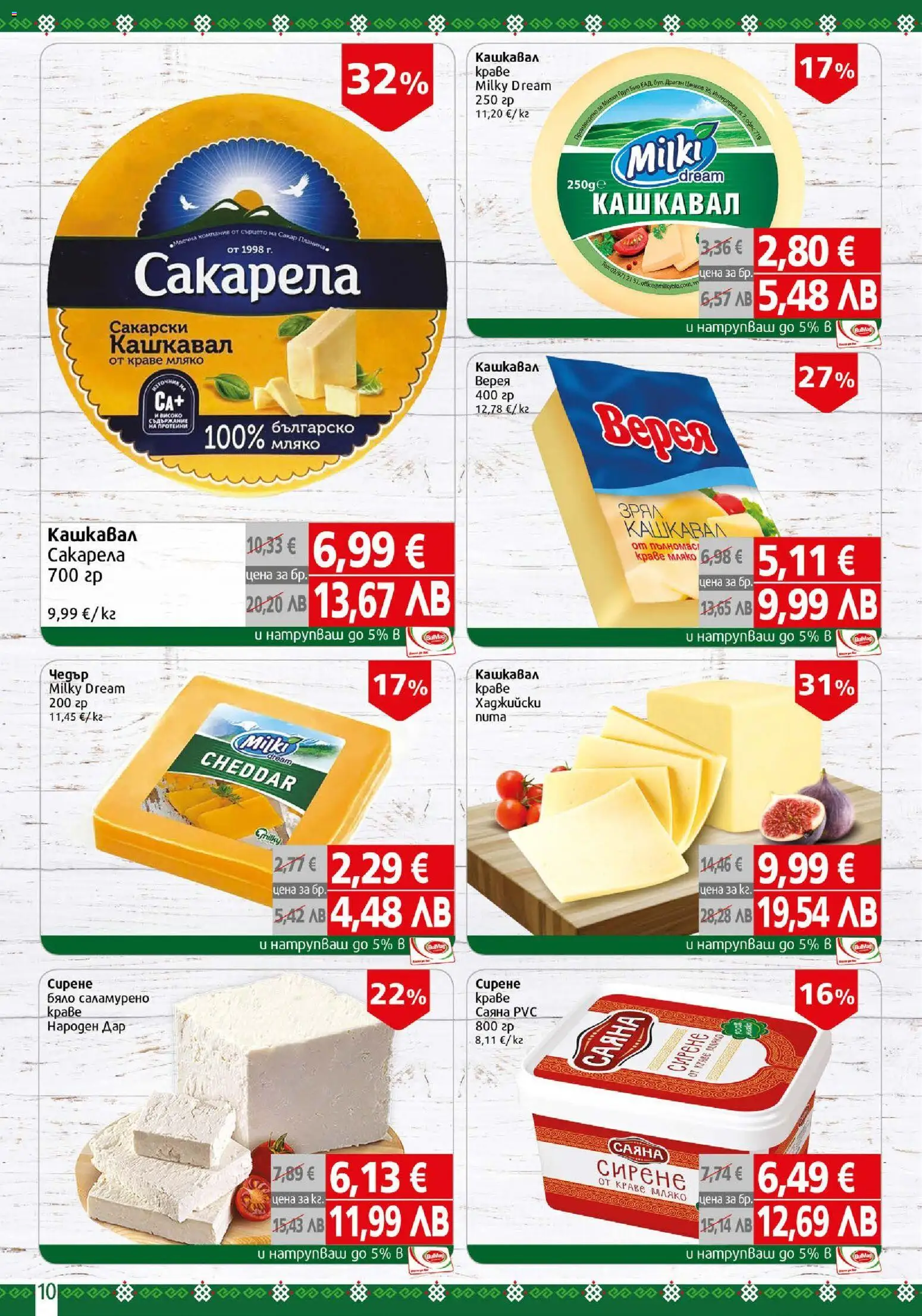 {H1} | Страница: 10 | Продукти: Краве, Мляко, Чедър, Кашкавал