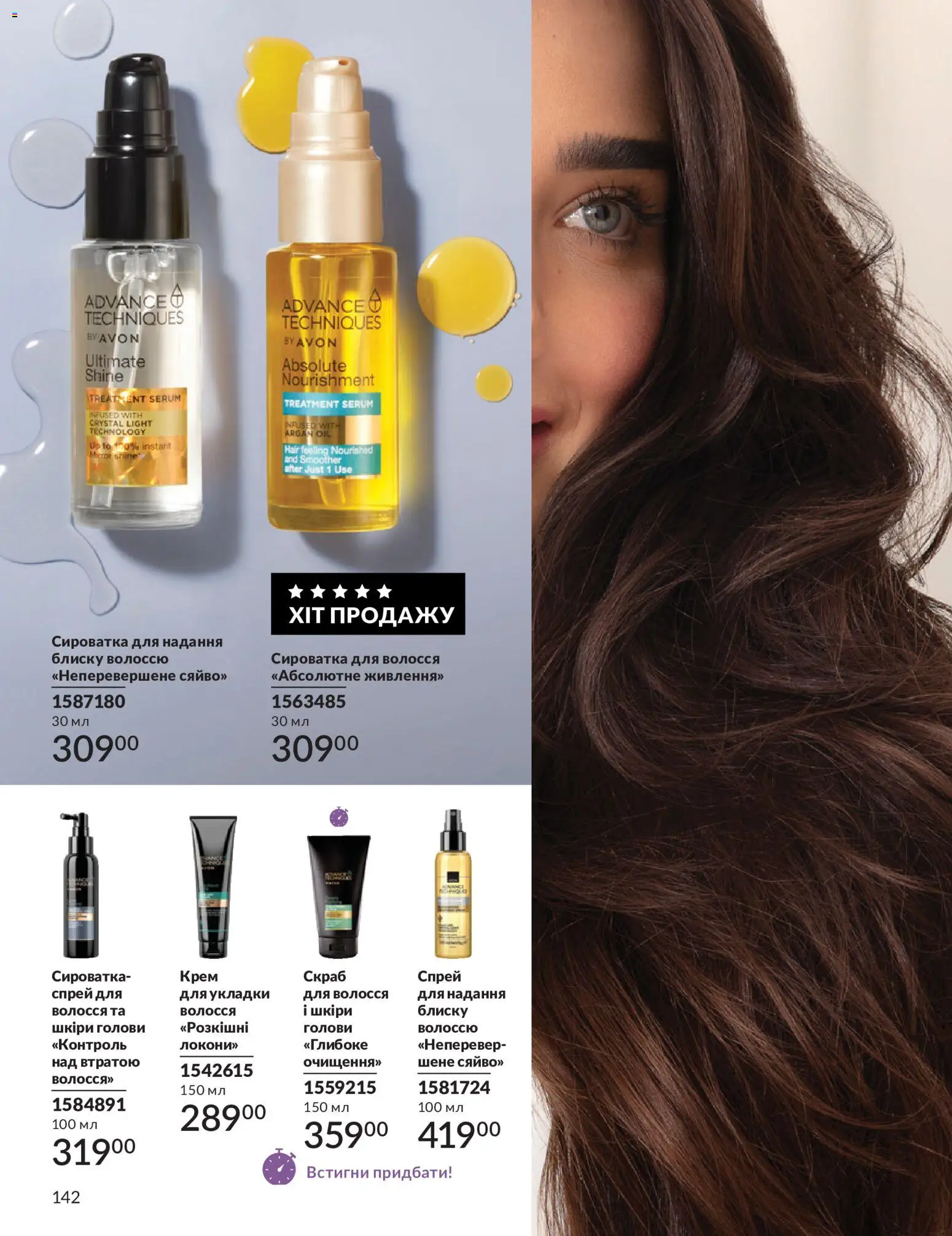 AVON Kаталог - дійснийкції з 31.07.2026 | Сторінка: 142