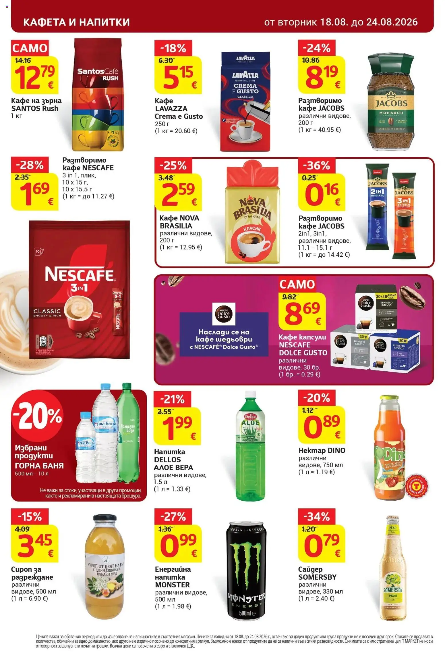 T маркет брошура от 18.08.2026 - T market broshura онлайн | Страница: 24 | Продукти: Сироп, Кафе капсули, Кафе, Баня