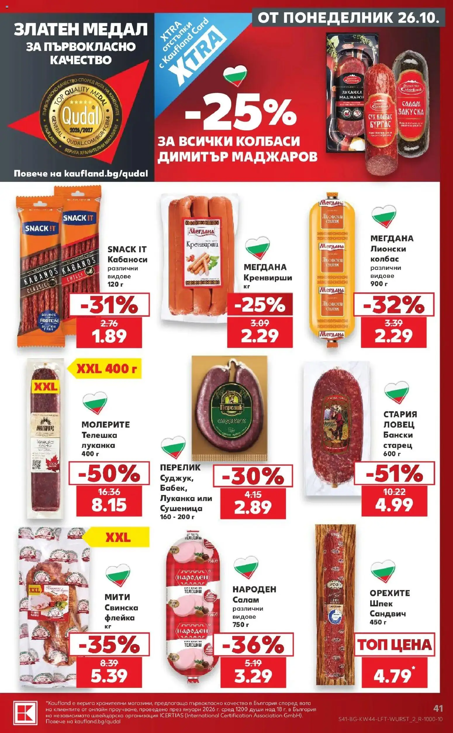 Нова Кауфланд брошура София - Топ оферти в Kaufland с валидност до 01.11.2026 от 26.10.2026 | Страница: 41 | Продукти: Салам, Колбаси, Верига, Колбас