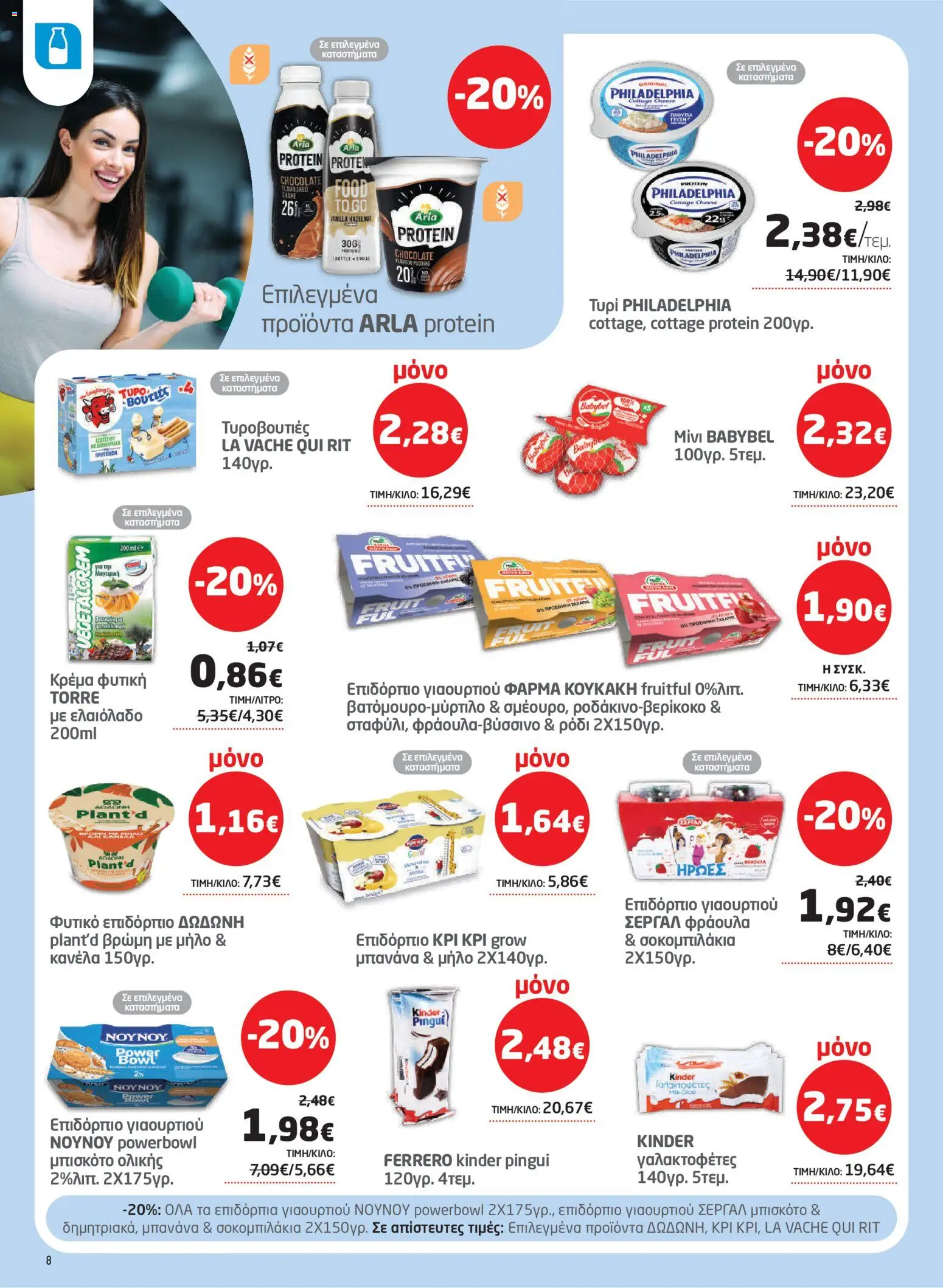 Μασούτης Φυλλάδιο - σε ισχύ από 22/10/2026 | Σελίδα: 8