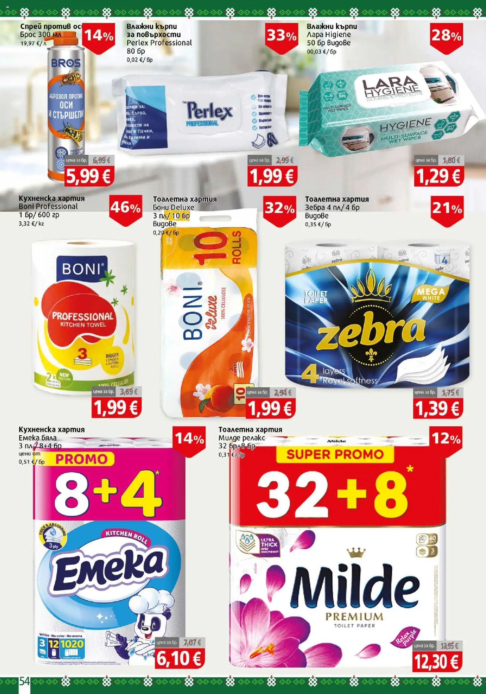 {H1} | Страница: 54 | Продукти: Кърпи, Тоалетна хартия, Хартия, Тоалетна