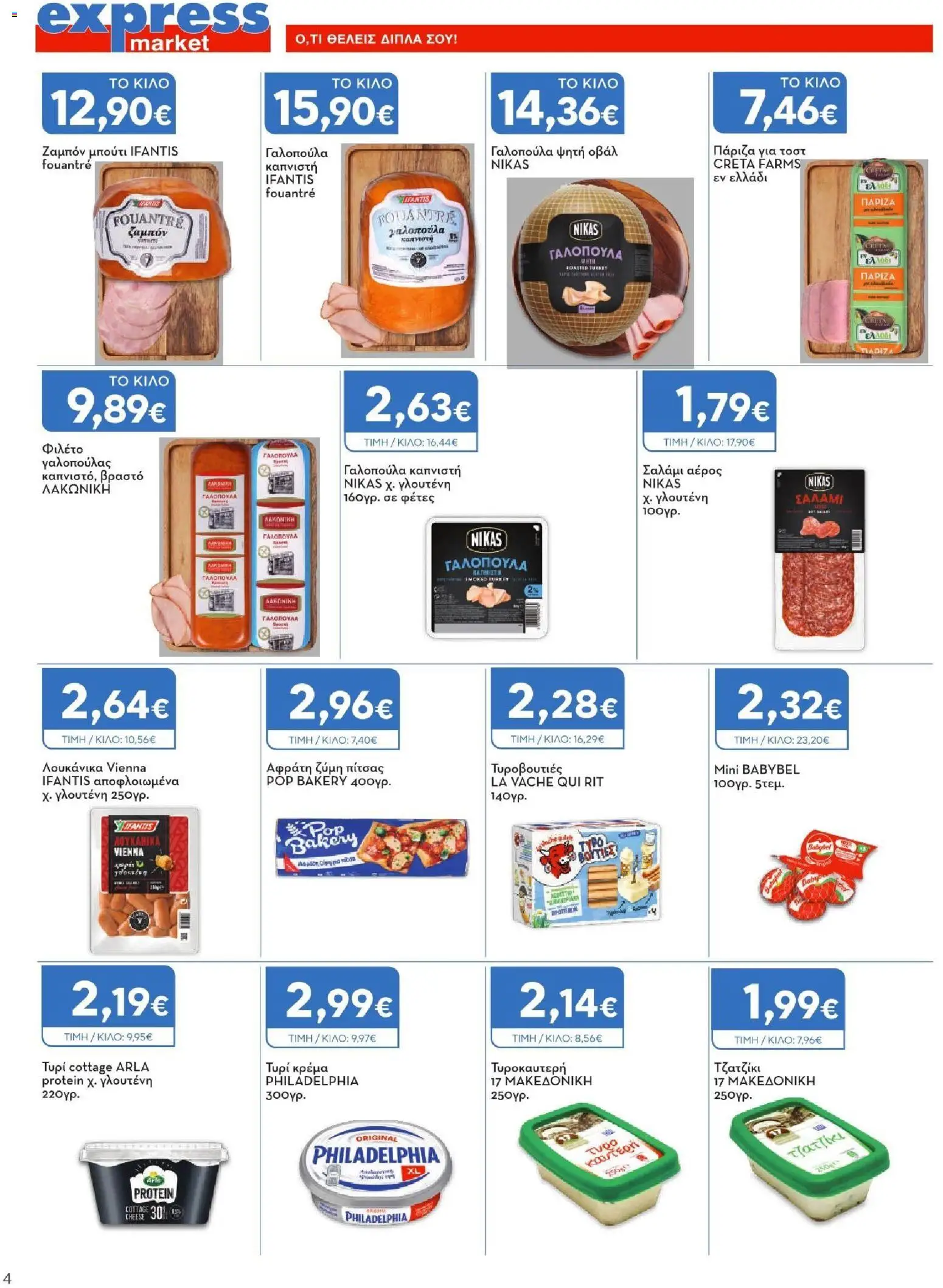 Express Market Φυλλάδιο - σε ισχύ από 27/08/2026 | Σελίδα: 4 | Προϊόντα: Cottage cheese