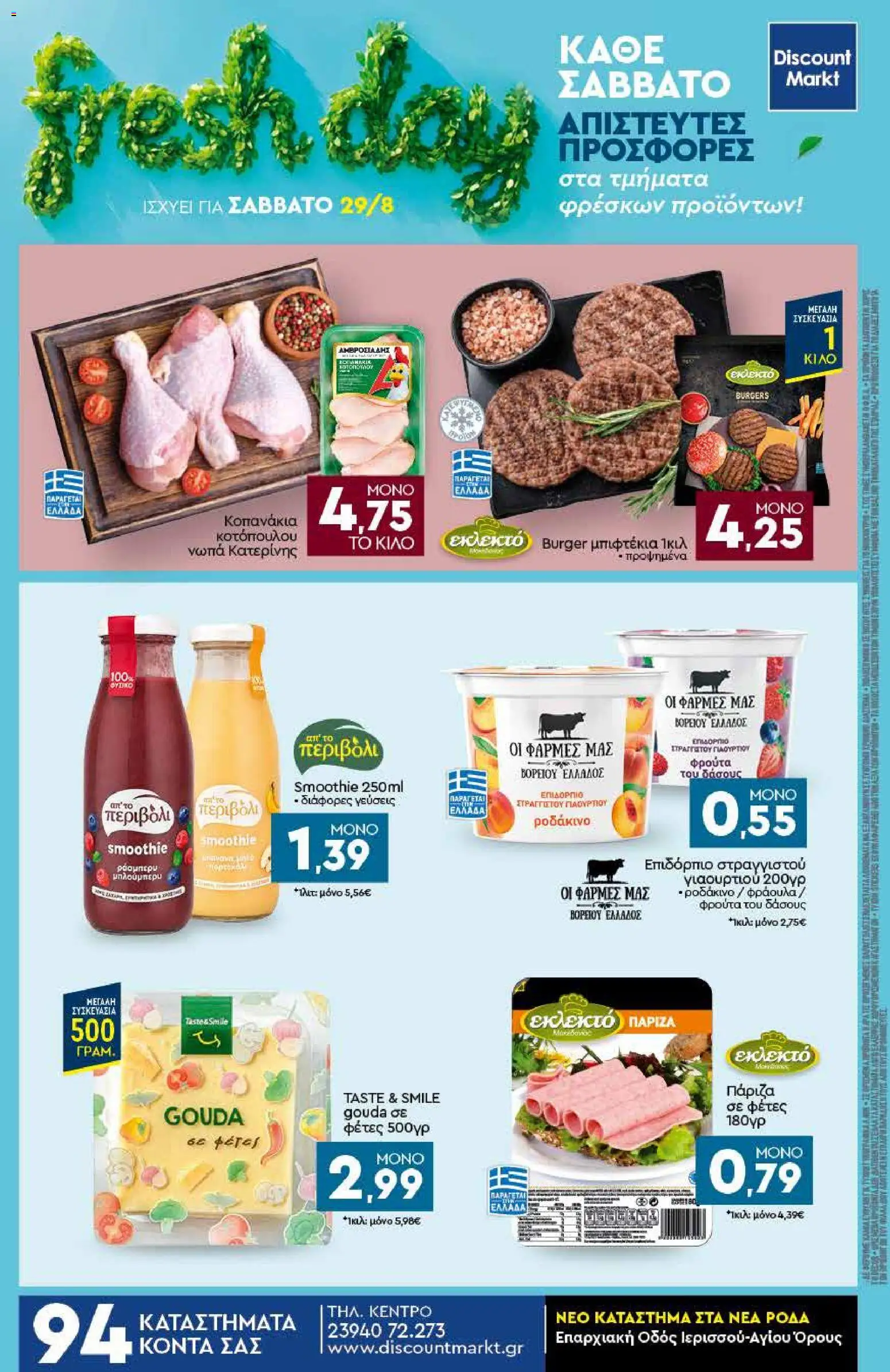 Discount Markt Φυλλάδιο - σε ισχύ από 24/08/2026 | Σελίδα: 24