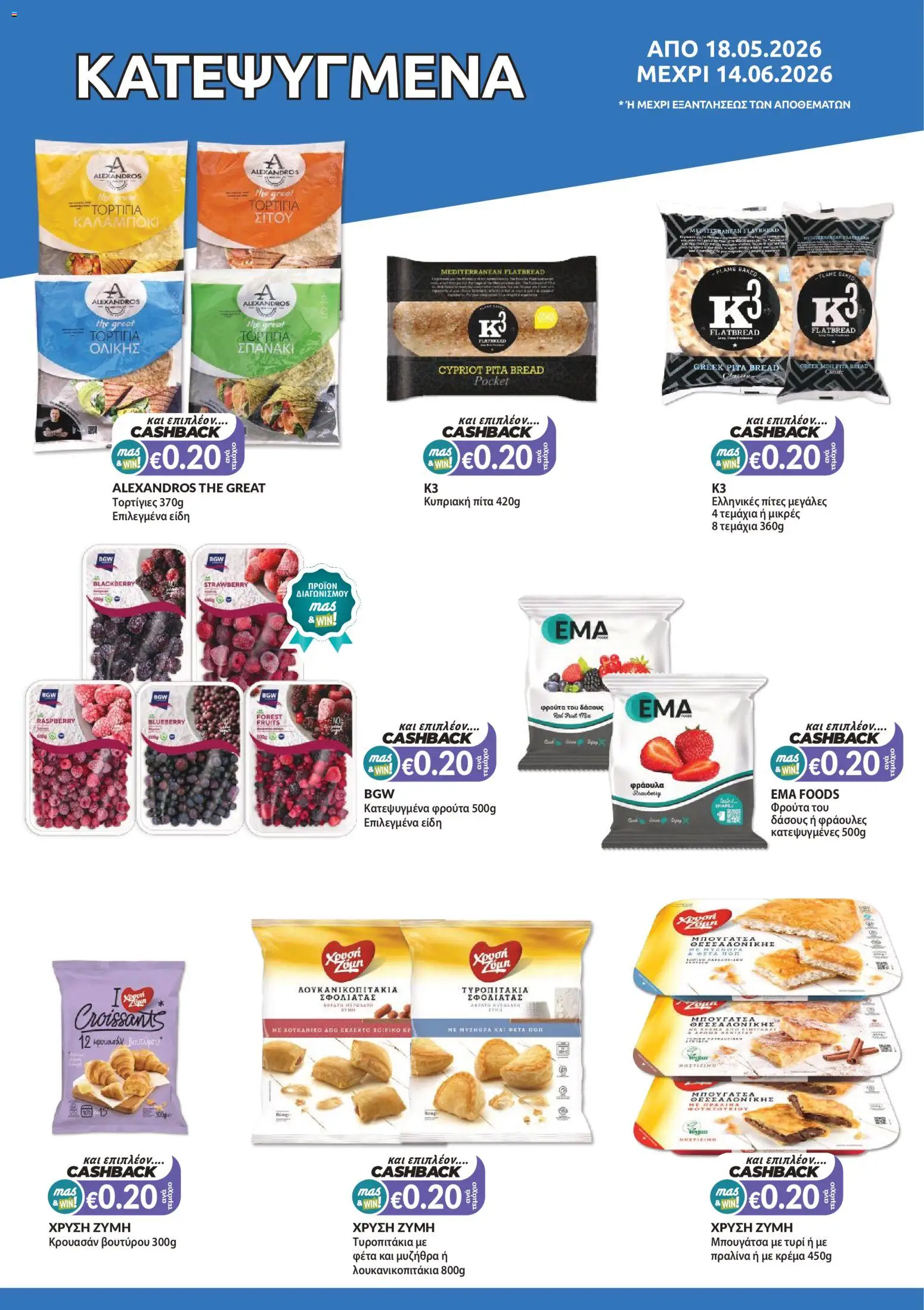 Mas Supermarkets φυλλαδιο – σε ισχύ από 18.05.2026 | Σελίδα: 8