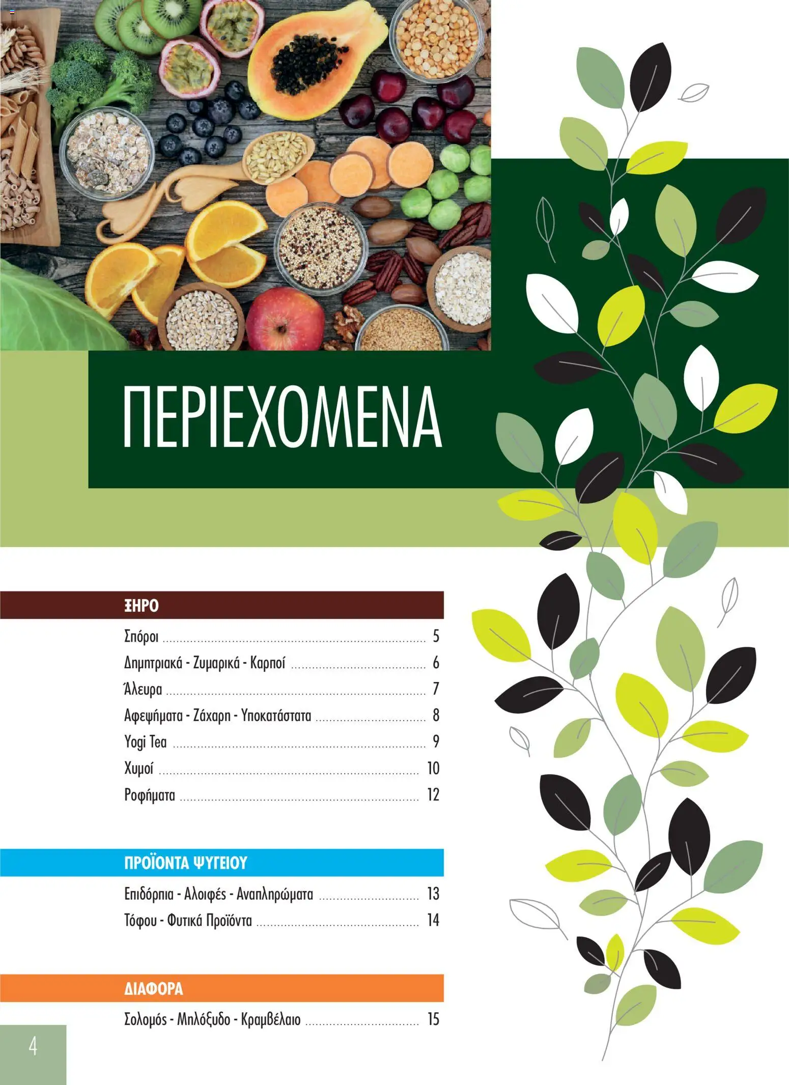 The Mart Φυλλάδιο - σε ισχύ από 20/10/2026 | Σελίδα: 4