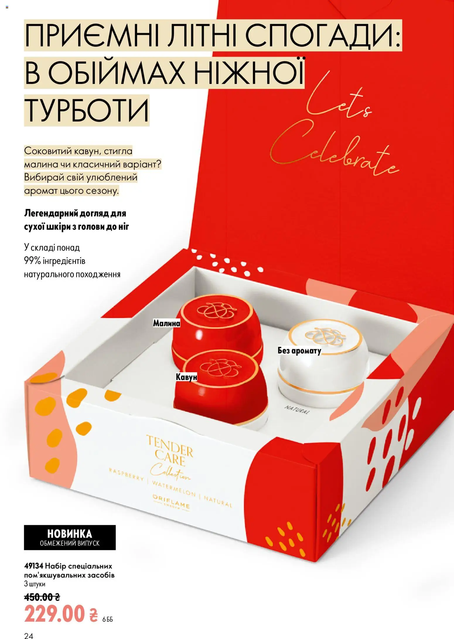 Oriflame Kаталог - дійснийкції з 12.07.2026 | Сторінка: 24 | Товари: Аромат, Кавун, Малина