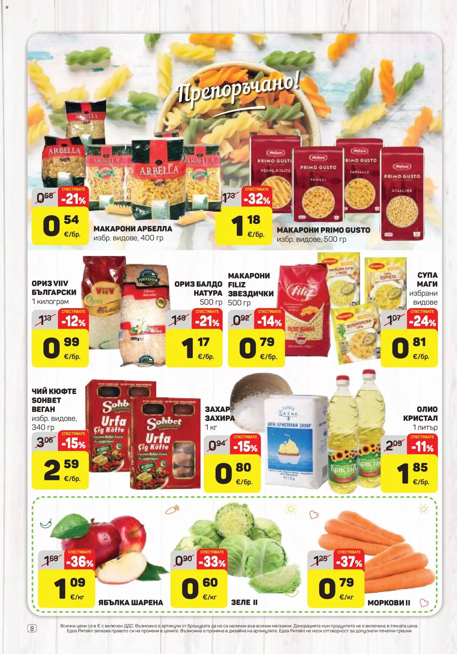 {H1} | Страница: 8 | Продукти: Олио, Ориз, Зеле, Моркови