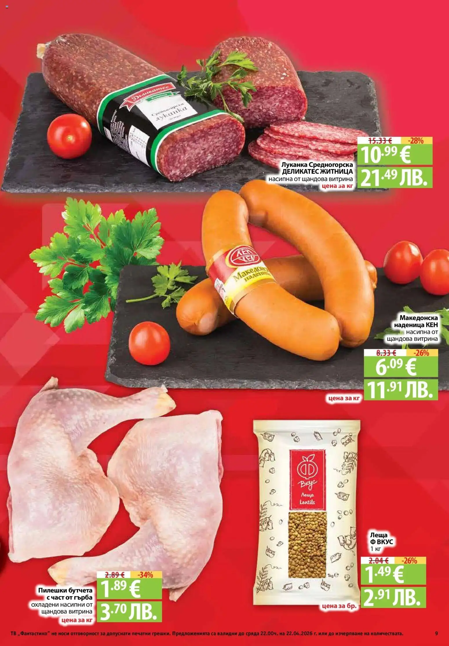 {H1} | Страница: 9 | Продукти: Наденица, Бутчета, Кен, Леща
