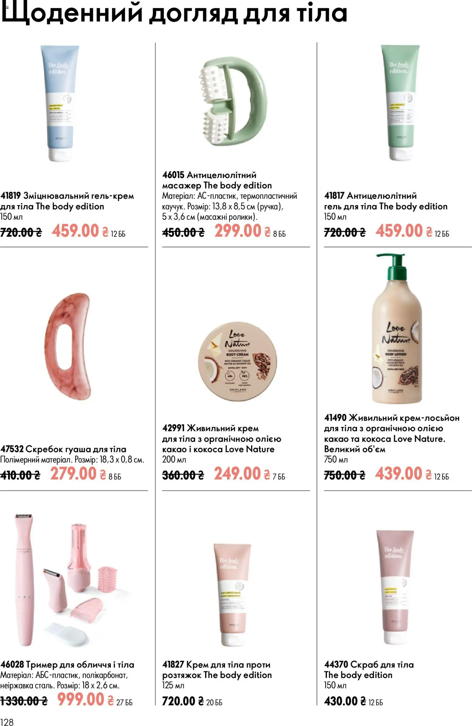 Oriflame Kаталог - дійснийкції з 12.07.2026 | Сторінка: 128 | Товари: Тример, Крем, Какао, Скраб
