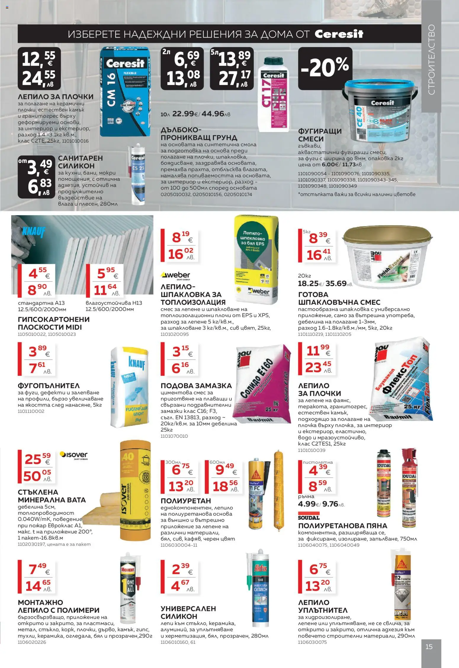 {H1} | Страница: 15 | Продукти: Уплътнител, Лепило, Грунд, Плочки