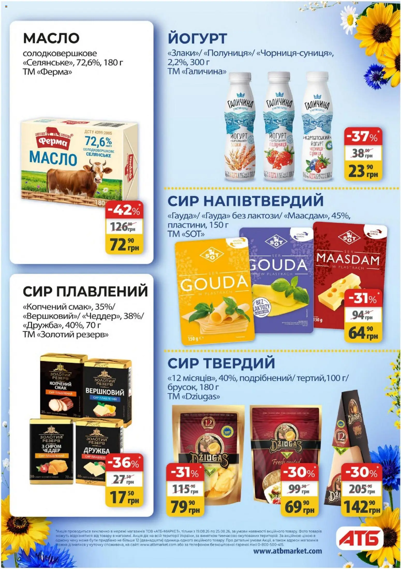 АТБ Kаталог - дійснийкції з 19.08.2026 | Сторінка: 27 | Товари: Злаки, Сир, Сир плавлений, Масло