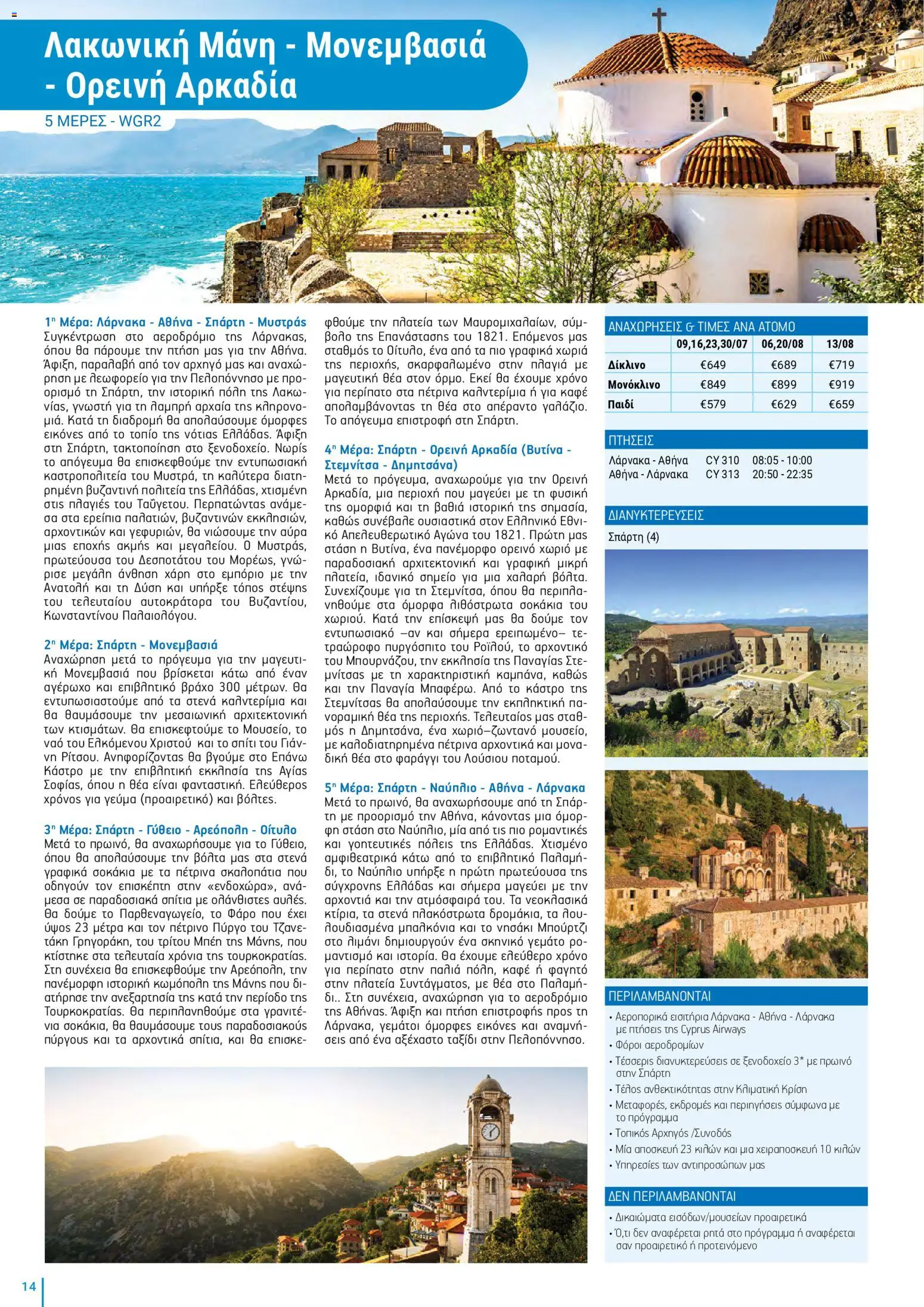 Top Kinisis φυλλαδιο – σε ισχύ από 18/09/2026 | Σελίδα: 14