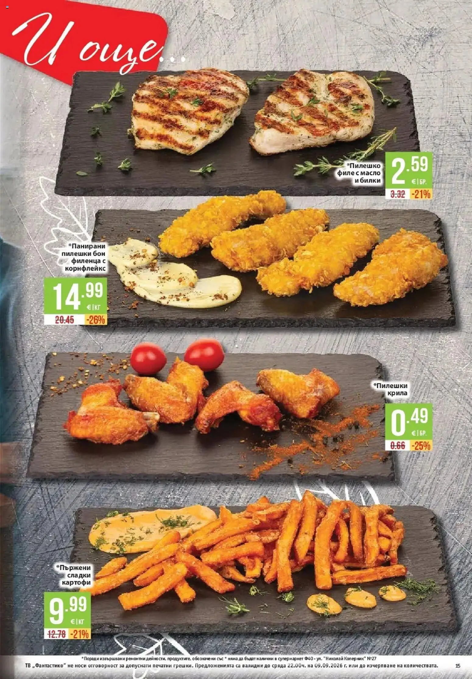 {H1} | Страница: 15 | Продукти: Масло, Филе, Сладки картофи, Сладки