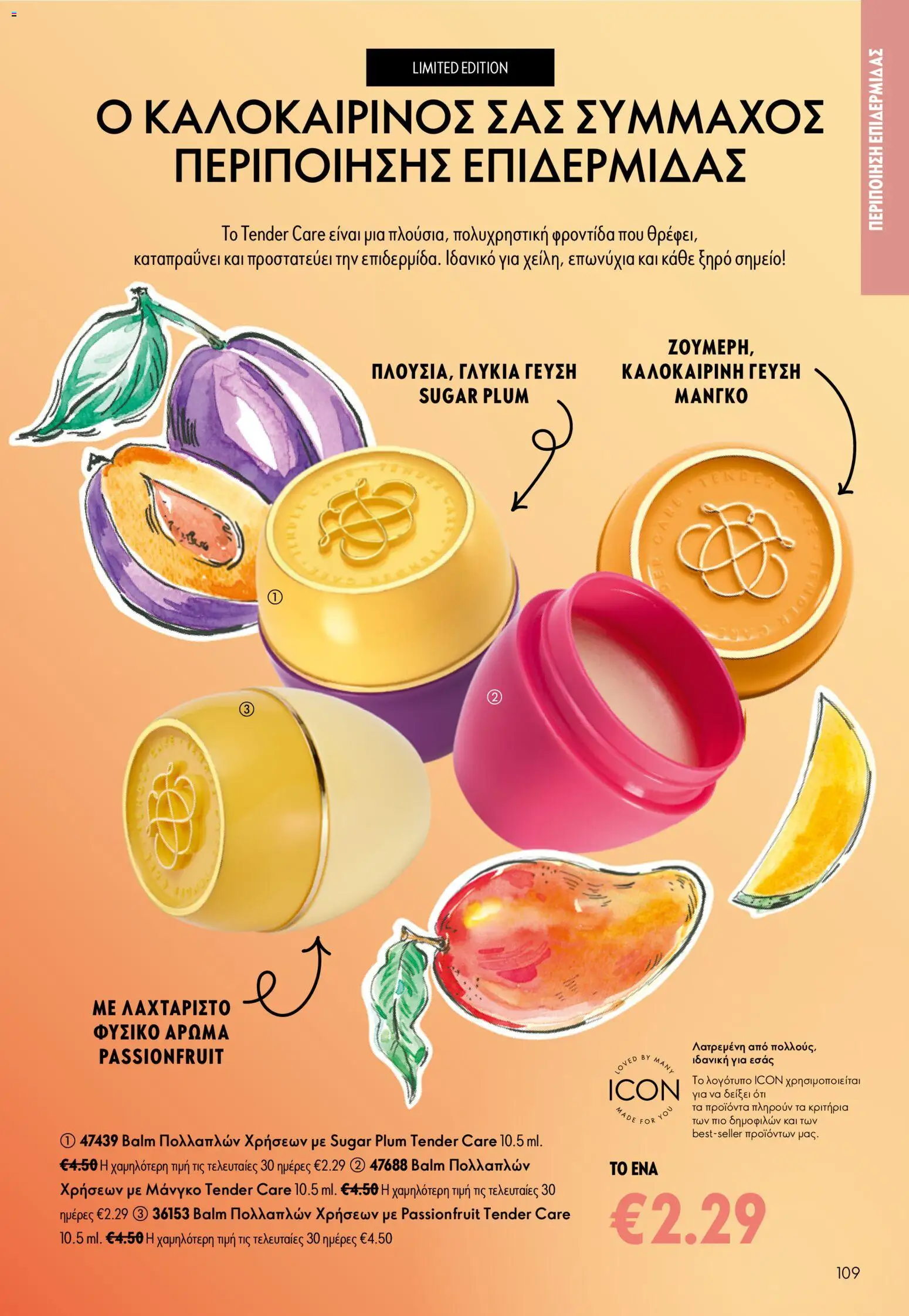 Oriflame φυλλαδιο – σε ισχύ από 24.06.2026 | Σελίδα: 109