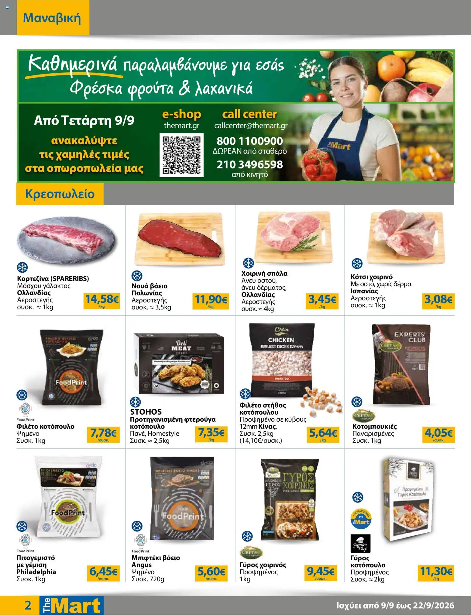 The Mart Φυλλάδιο - σε ισχύ από 09/09/2026 | Σελίδα: 2