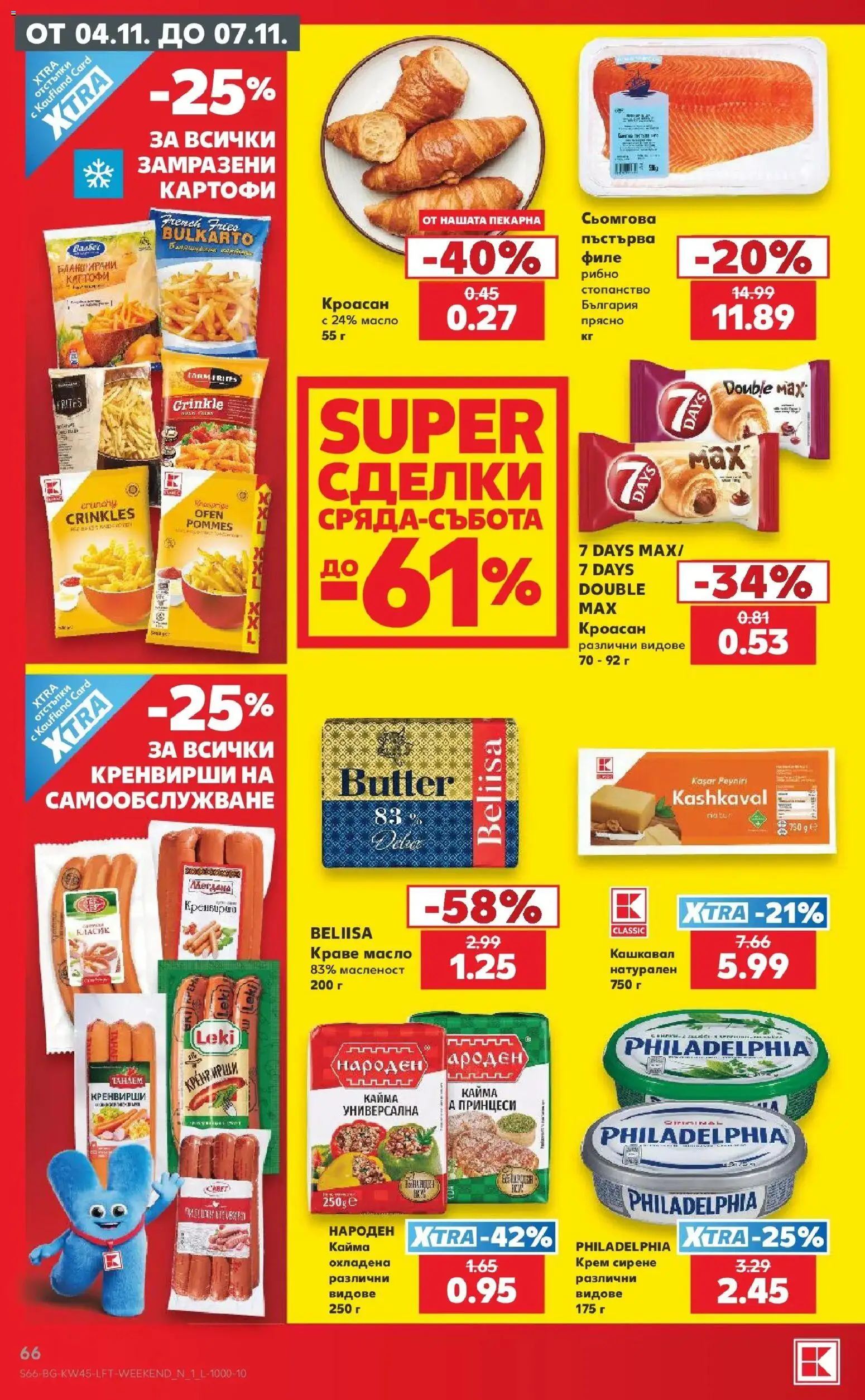 Нова Кауфланд брошура  - Топ оферти в Kaufland с валидност до 08.11.2026 от 02.11.2026 | Страница: 66 | Продукти: Крем, Картофи, Кроасан, Кашкавал