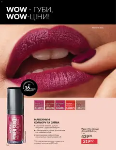AVON акції дійснийкції з 01.05.2026 | Сторінка: 28 | Товари: Помада, Спалах