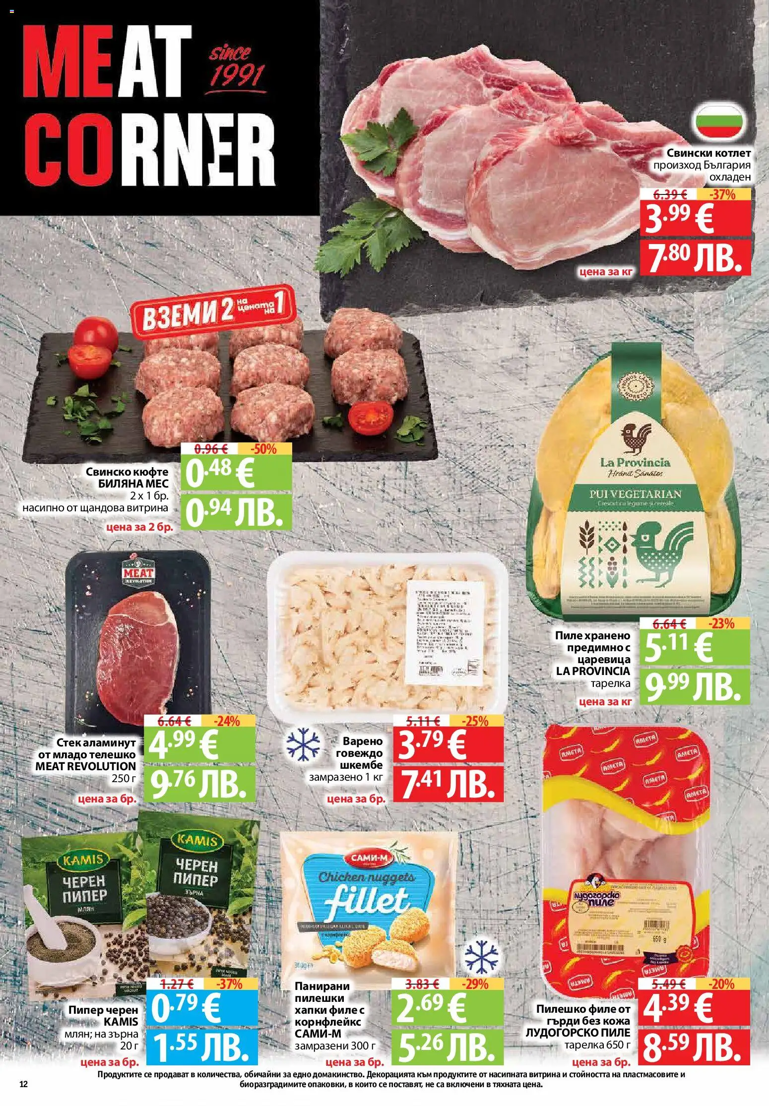 {H1} | Страница: 12 | Продукти: Пиле, Свинско, Телешко, Царевица