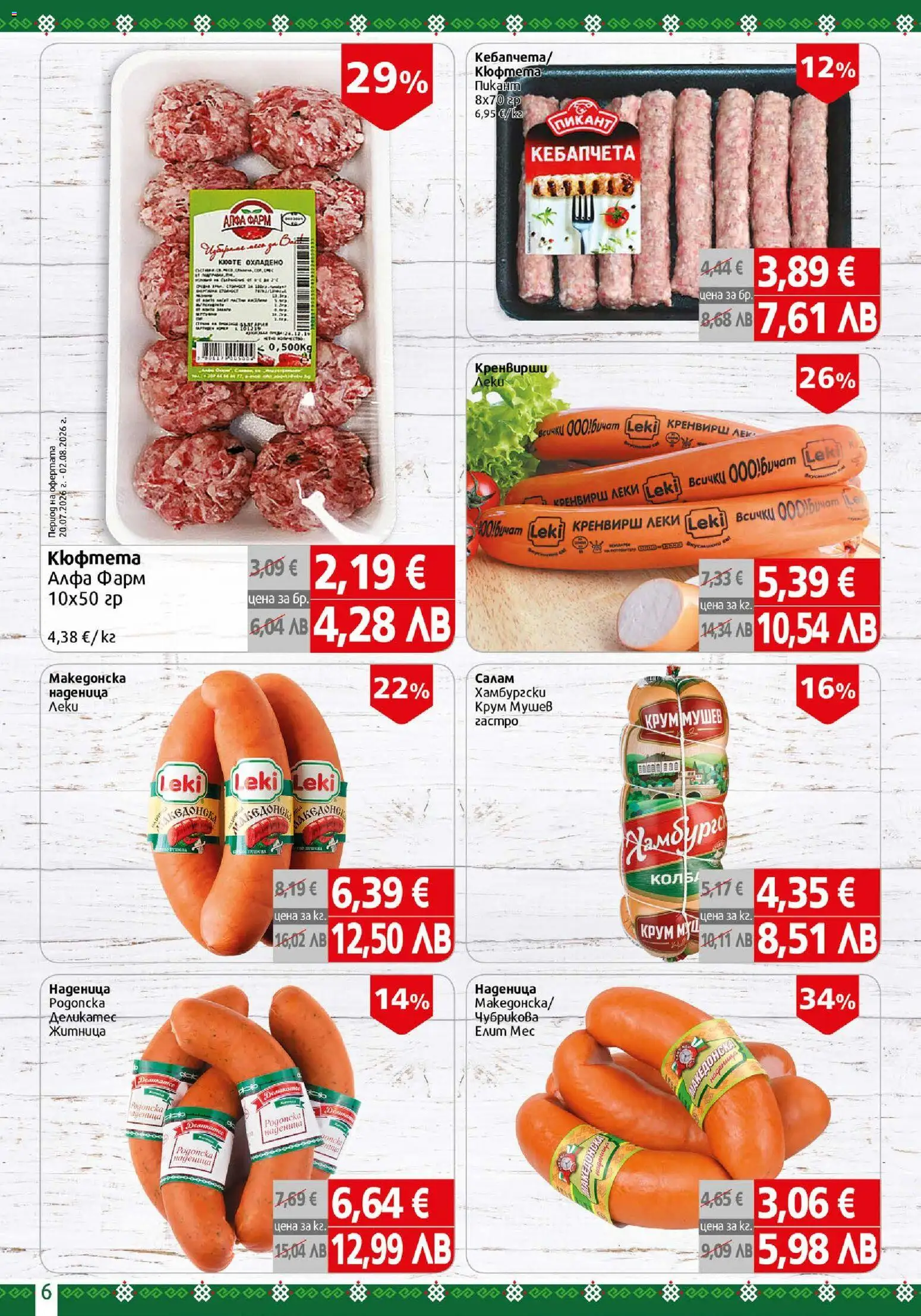 {H1} | Страница: 6 | Продукти: Салам, Наденица, Кюфтета, Кренвирши