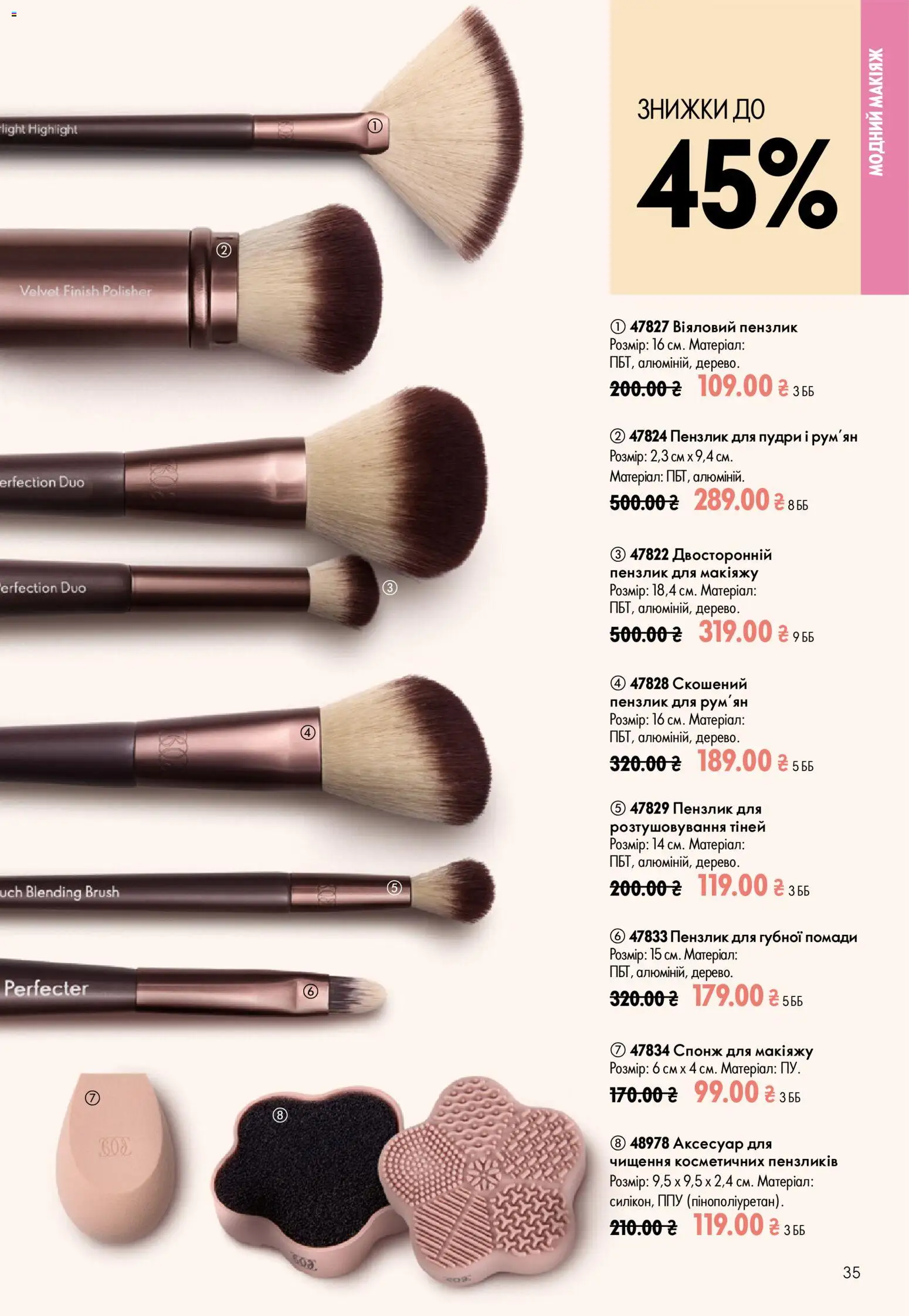Oriflame Kаталог - дійснийкції з 12.07.2026 | Сторінка: 35 | Товари: Спонж, Пензлик