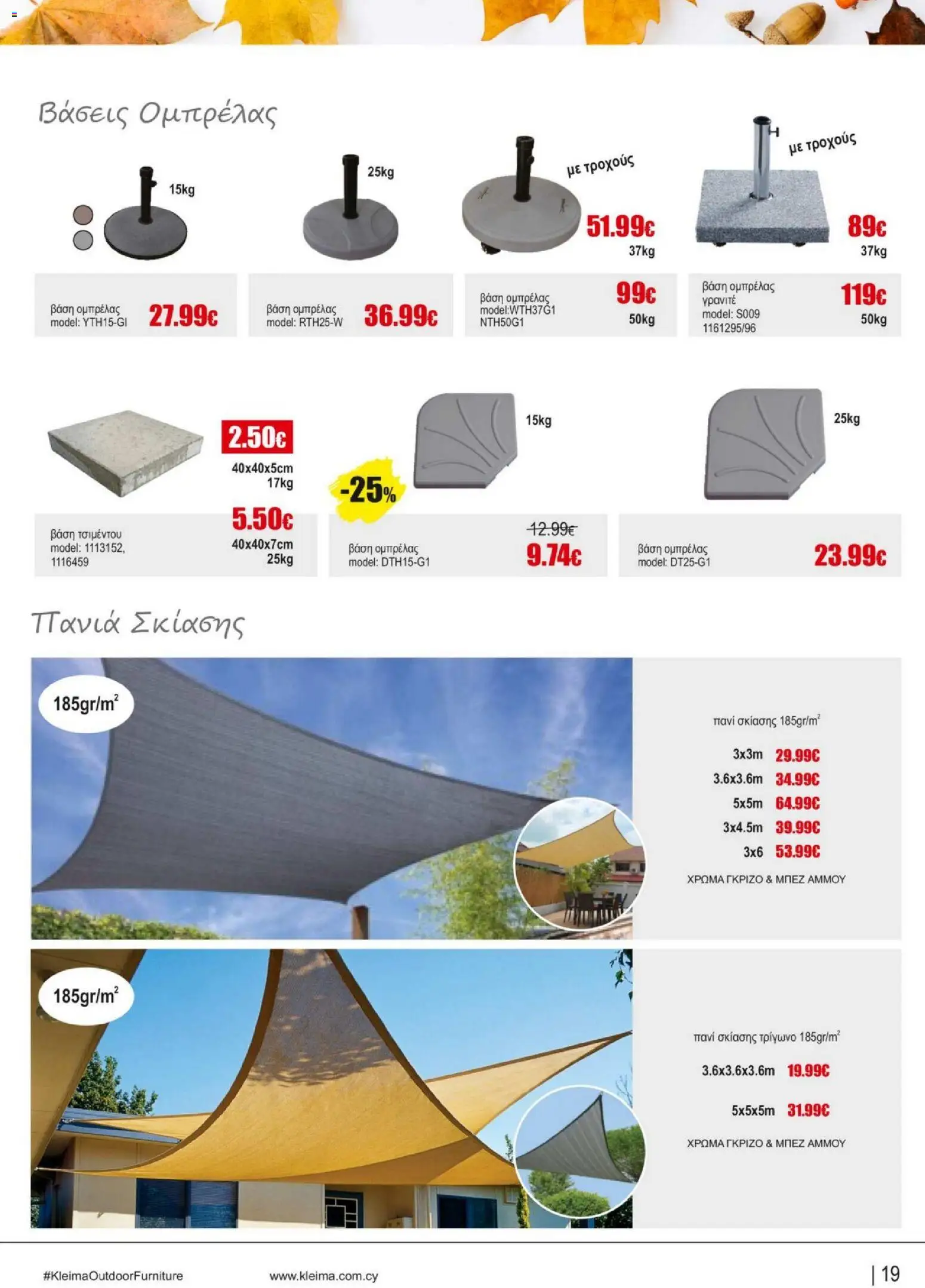 Kleima - Catalogue Outdoor – σε ισχύ από 16/02/2026 | Σελίδα: 19