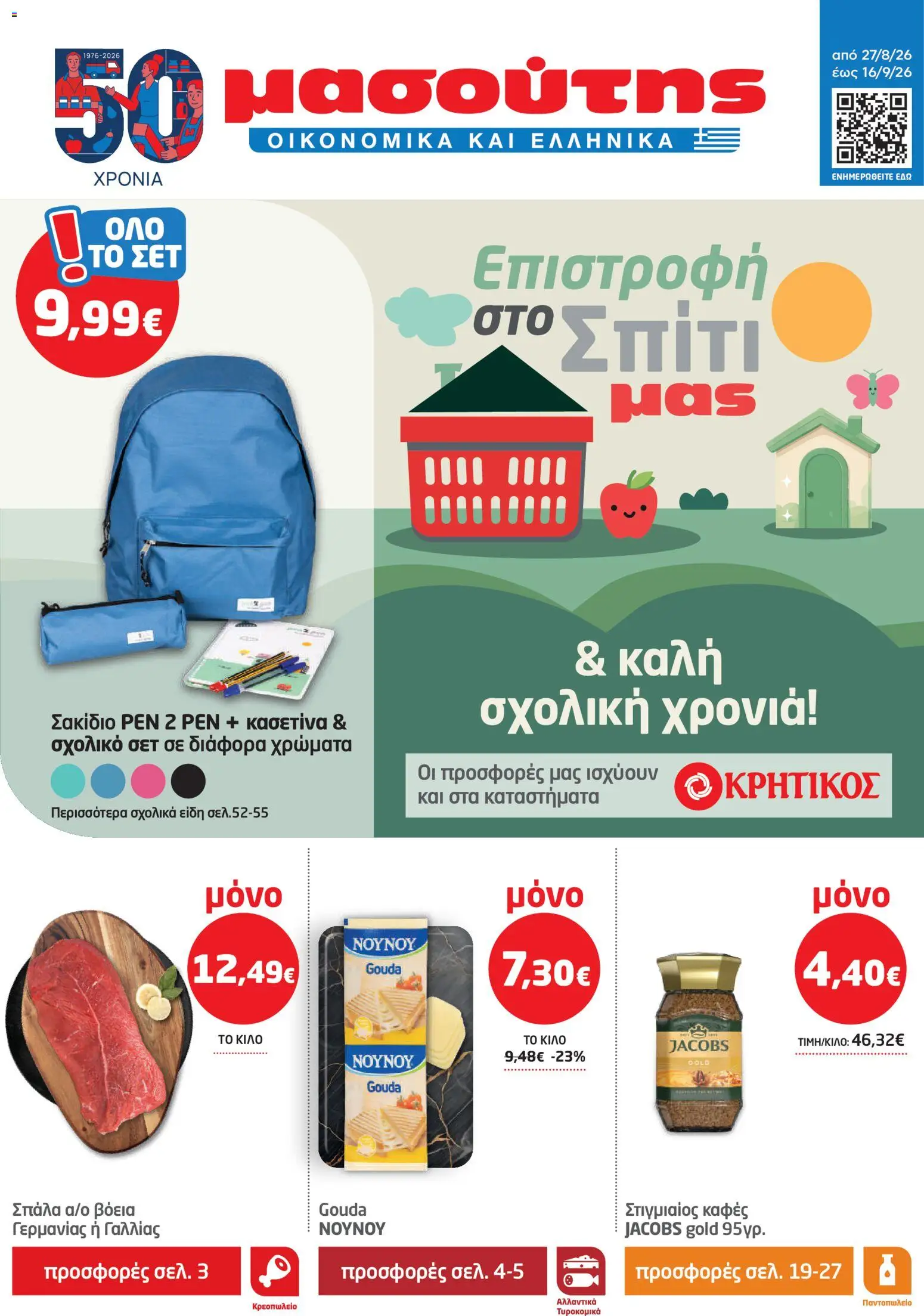Μασούτης Φυλλάδιο - σε ισχύ από 27/08/2026 | Σελίδα: 1